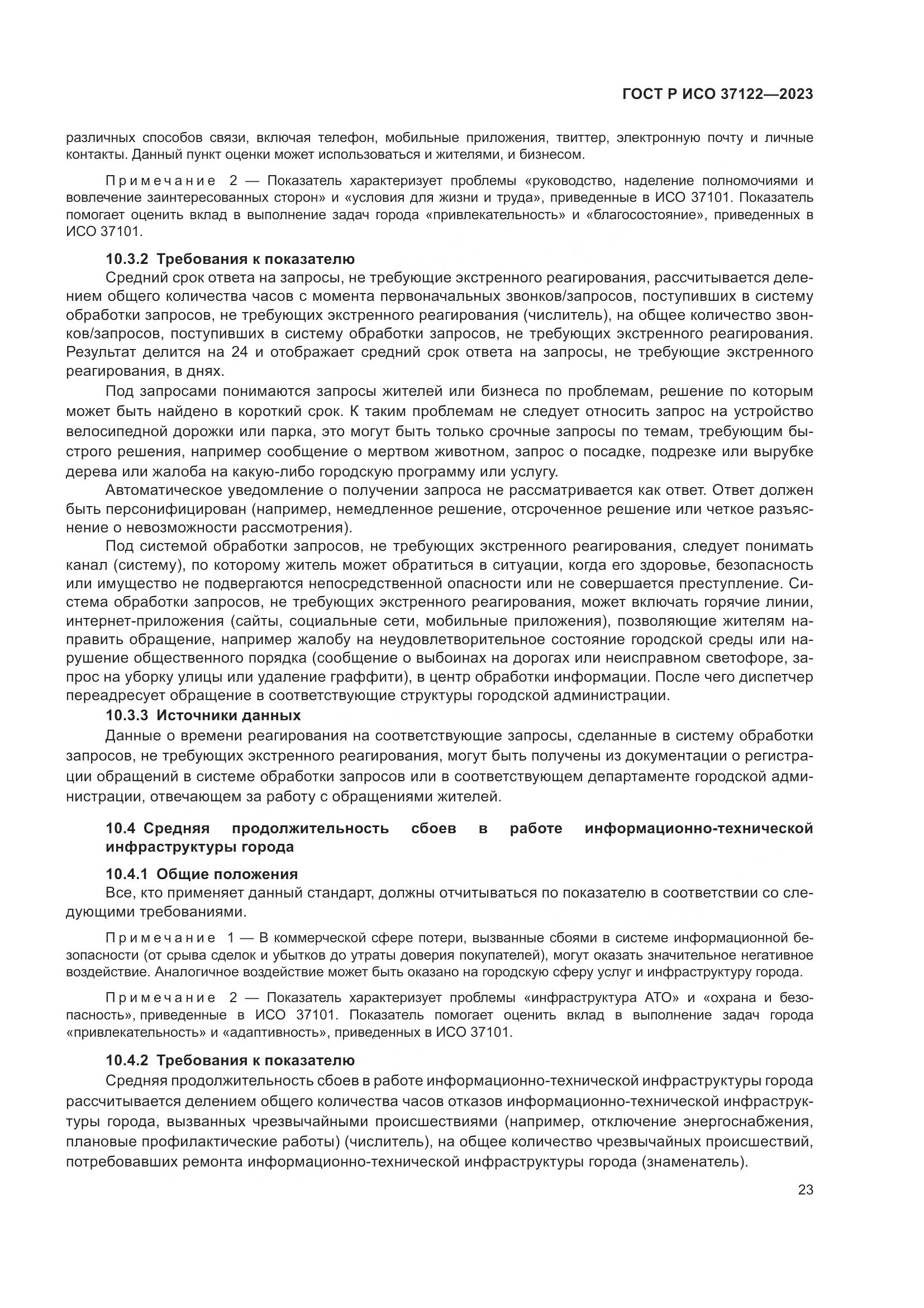 ГОСТ Р ИСО 37122-2023, страница 27
