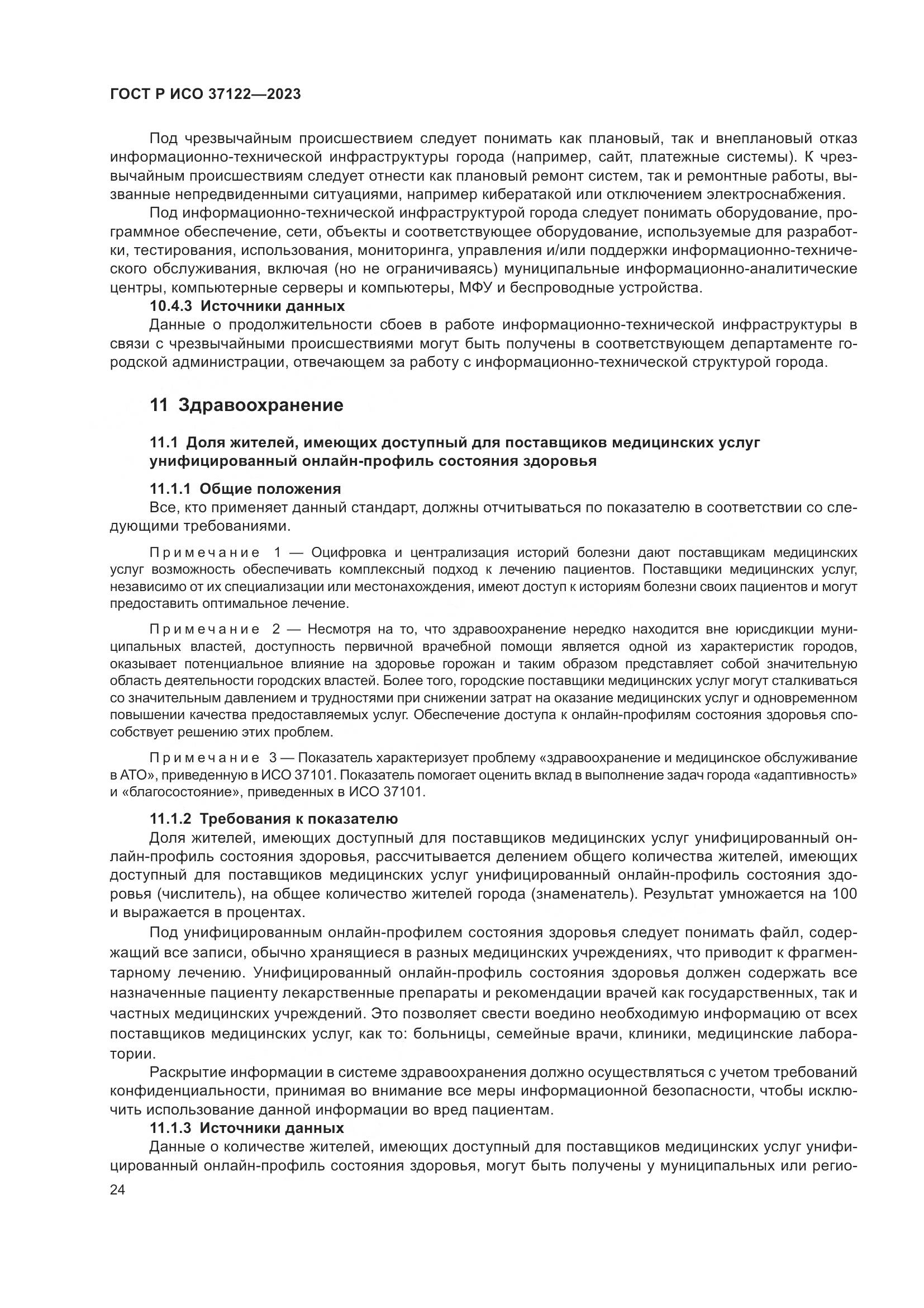 ГОСТ Р ИСО 37122-2023, страница 28