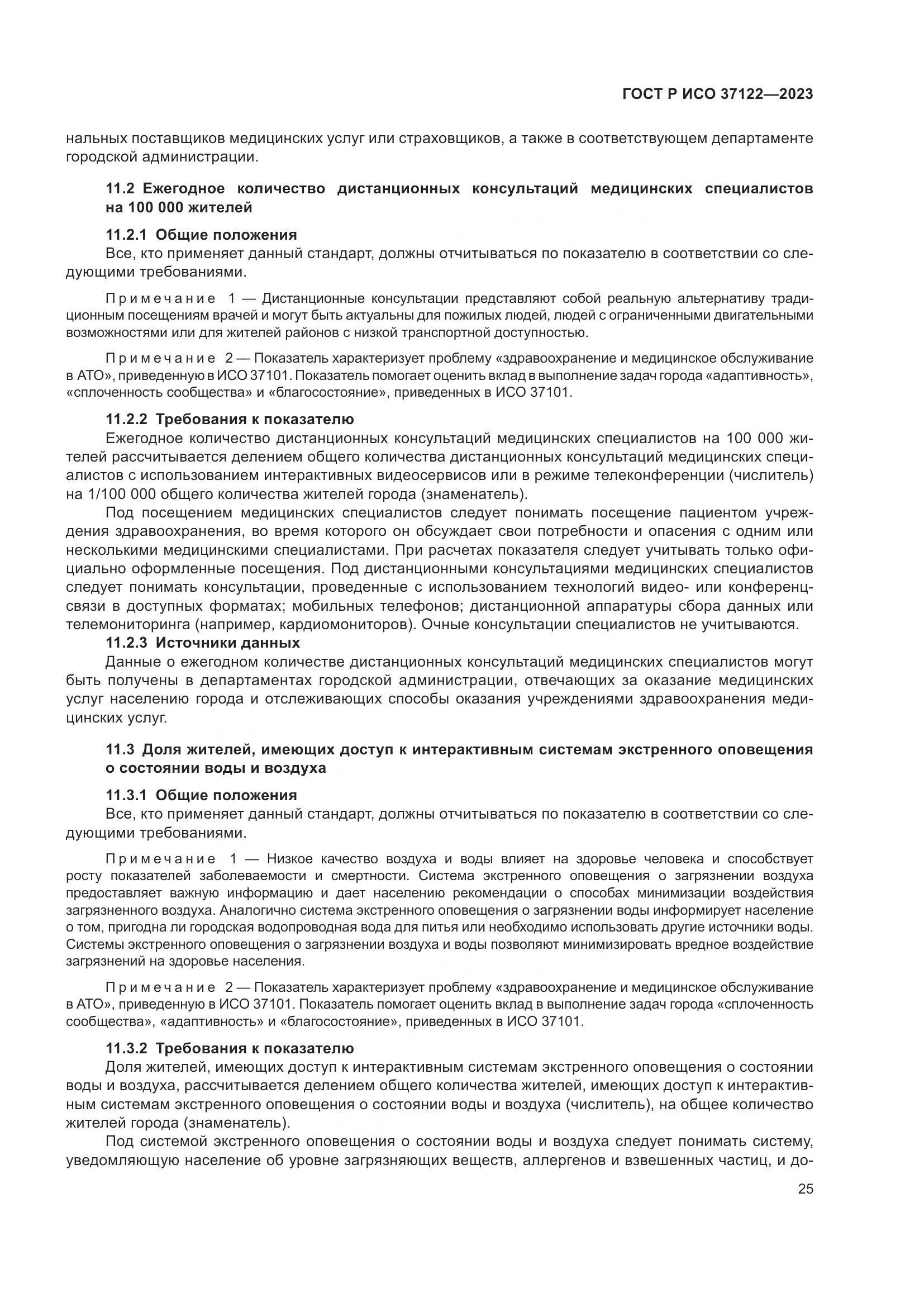 ГОСТ Р ИСО 37122-2023, страница 29