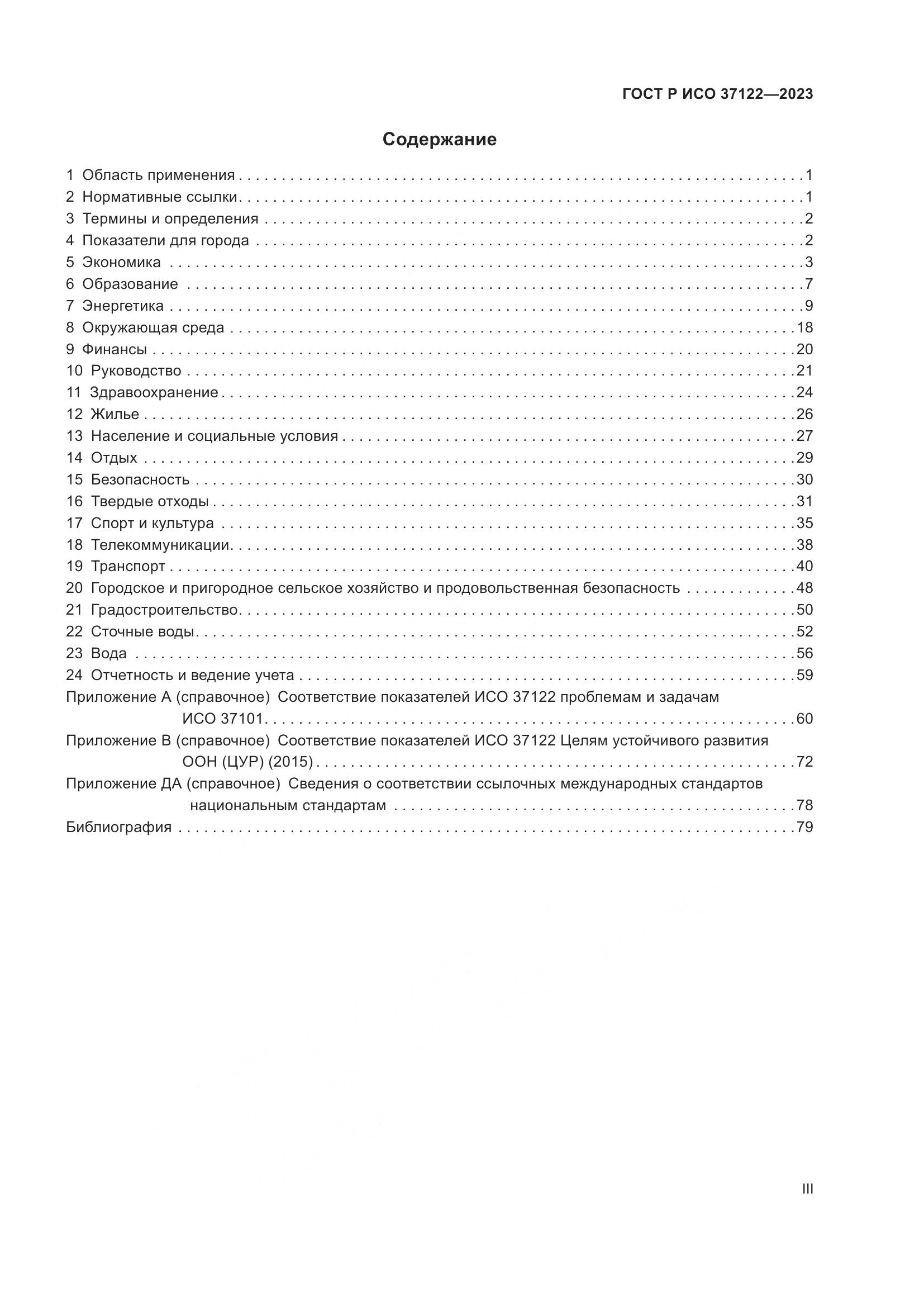 ГОСТ Р ИСО 37122-2023, страница 3