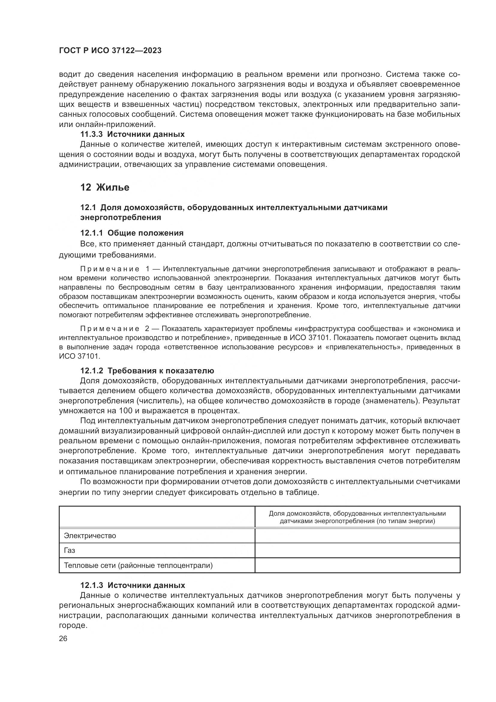 ГОСТ Р ИСО 37122-2023, страница 30