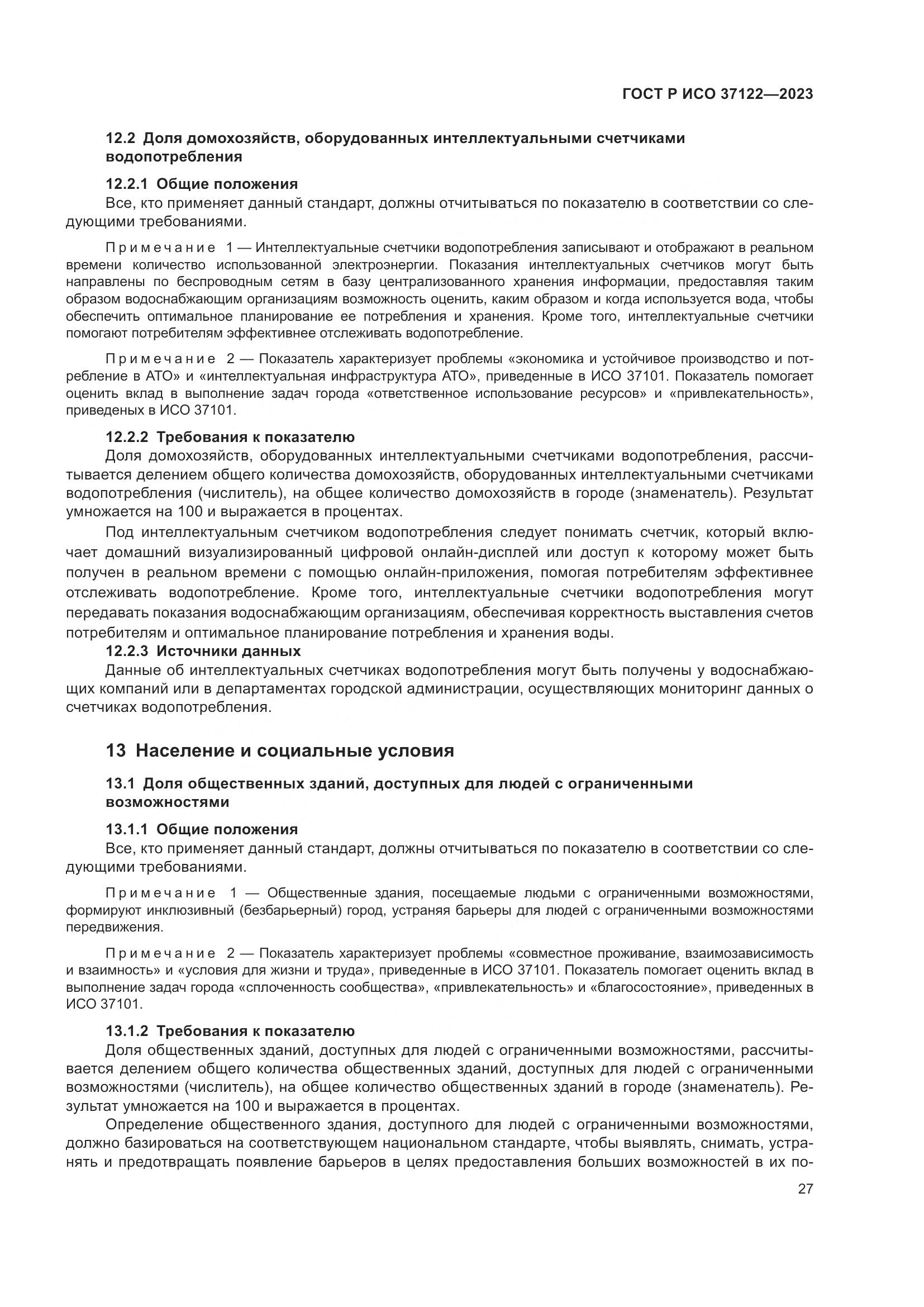 ГОСТ Р ИСО 37122-2023, страница 31