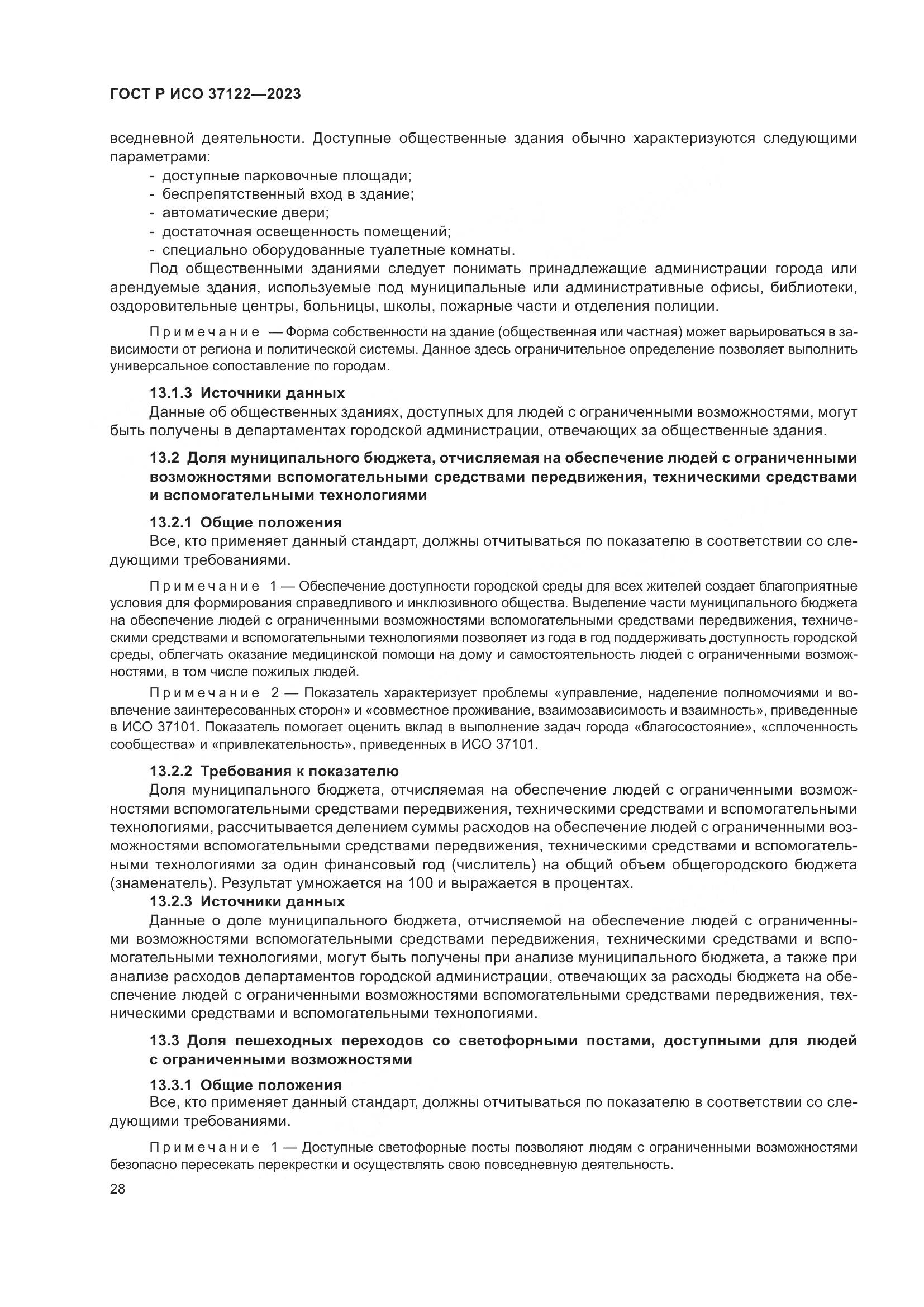 ГОСТ Р ИСО 37122-2023, страница 32