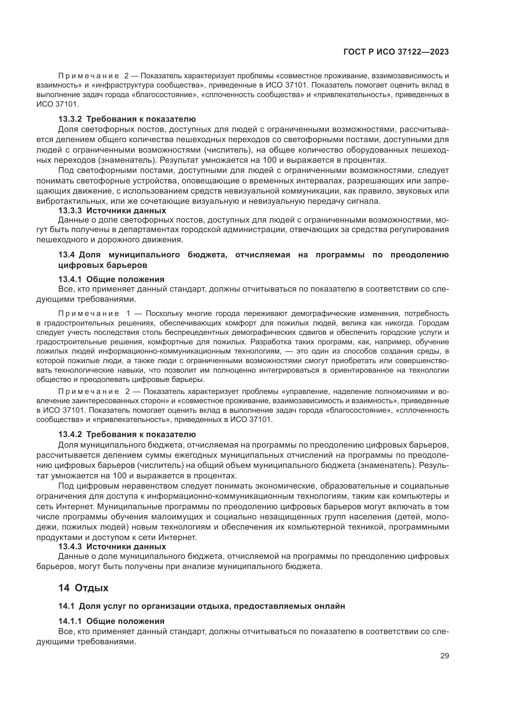 ГОСТ Р ИСО 37122-2023, страница 33