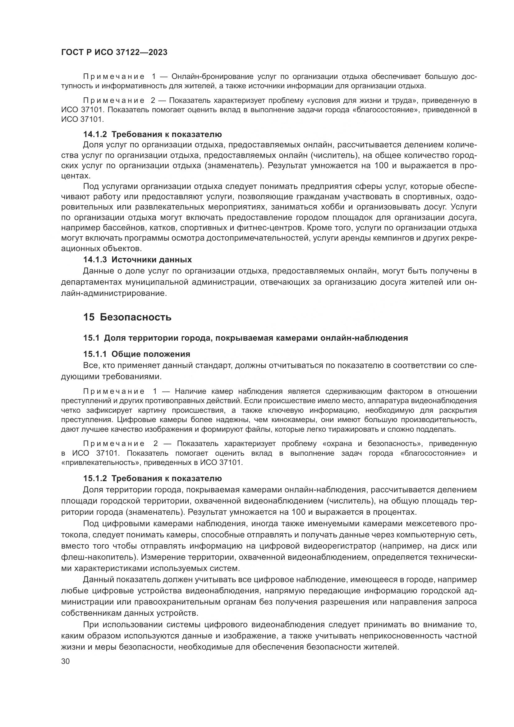 ГОСТ Р ИСО 37122-2023, страница 34