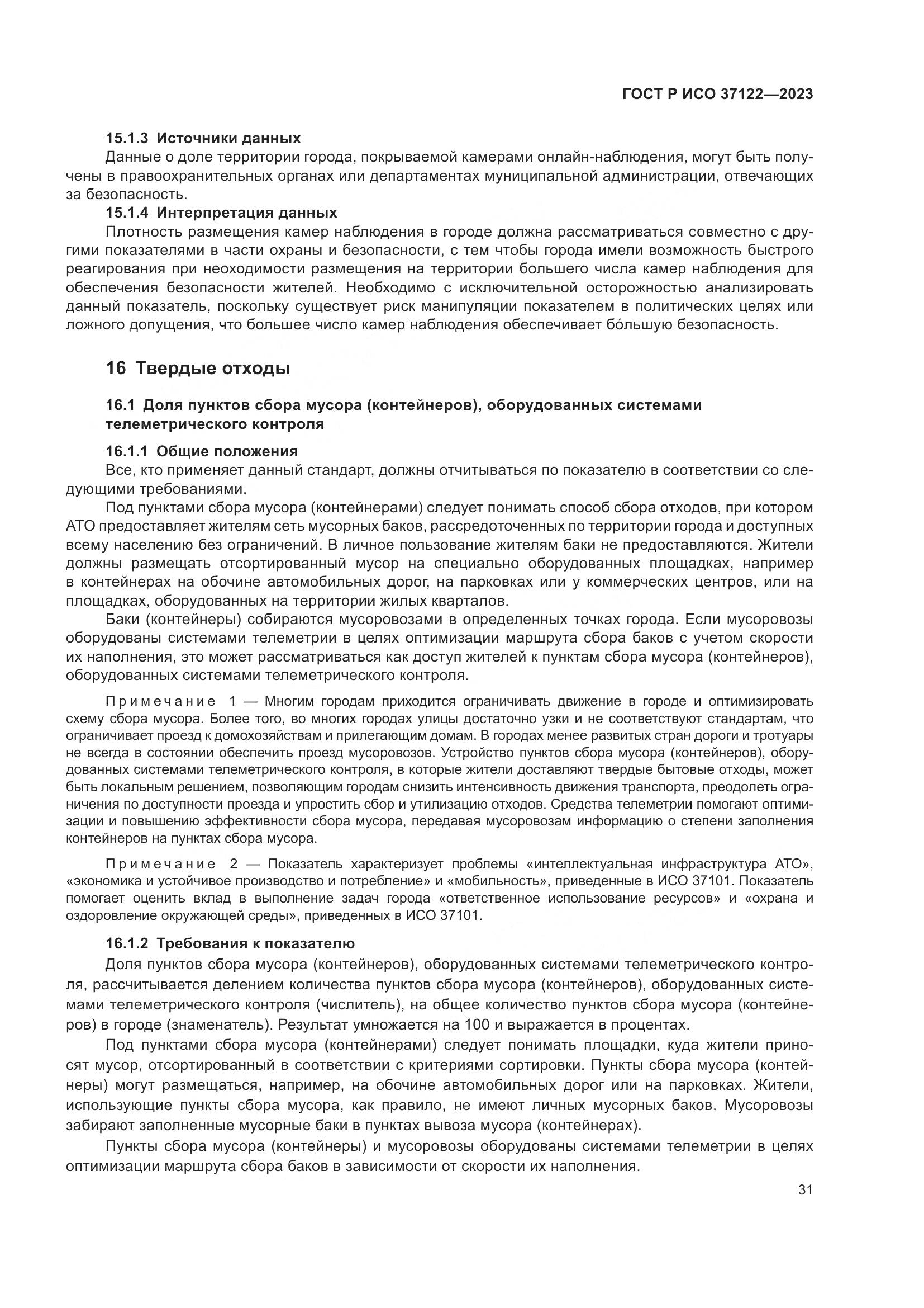 ГОСТ Р ИСО 37122-2023, страница 35