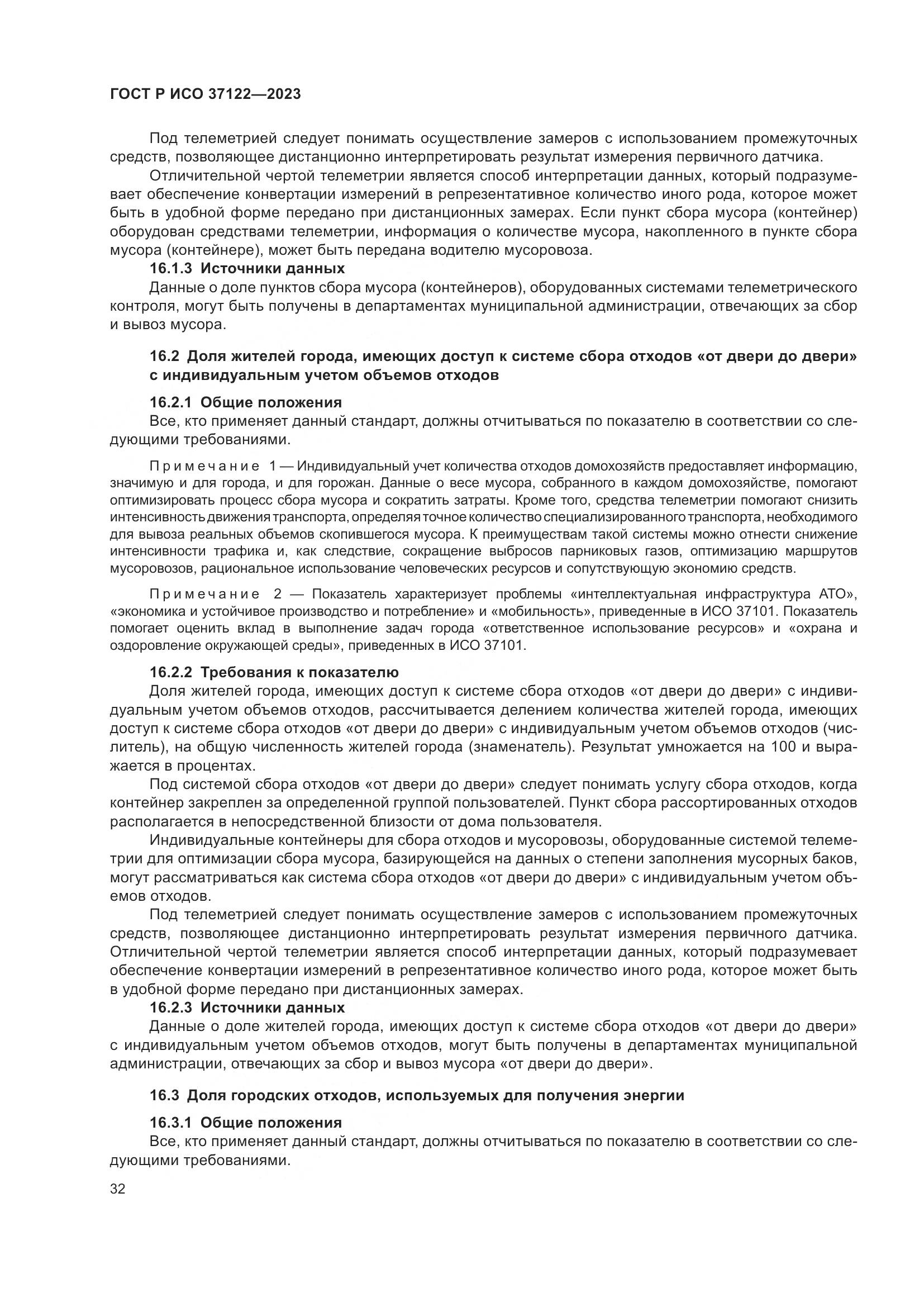 ГОСТ Р ИСО 37122-2023, страница 36