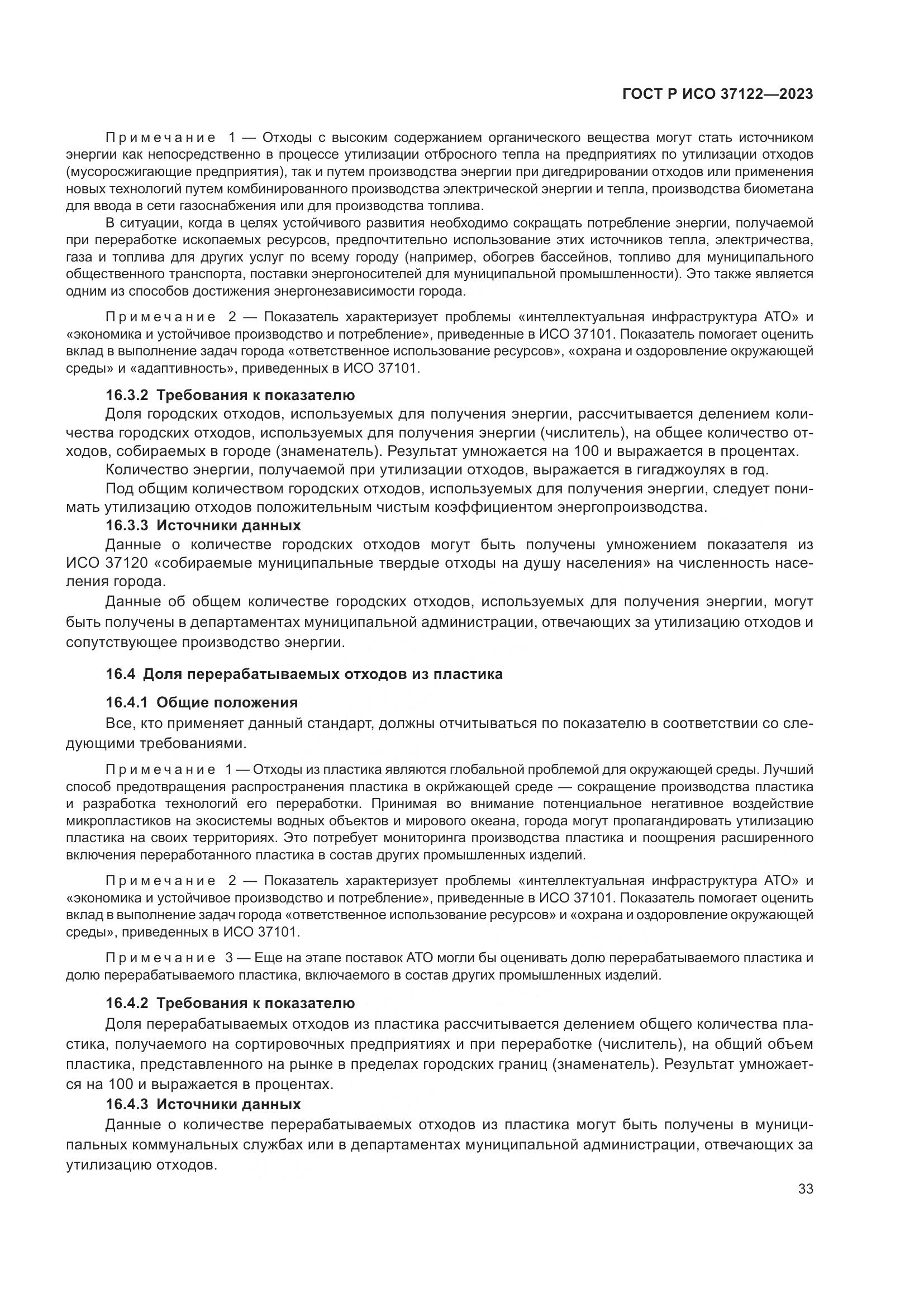 ГОСТ Р ИСО 37122-2023, страница 37
