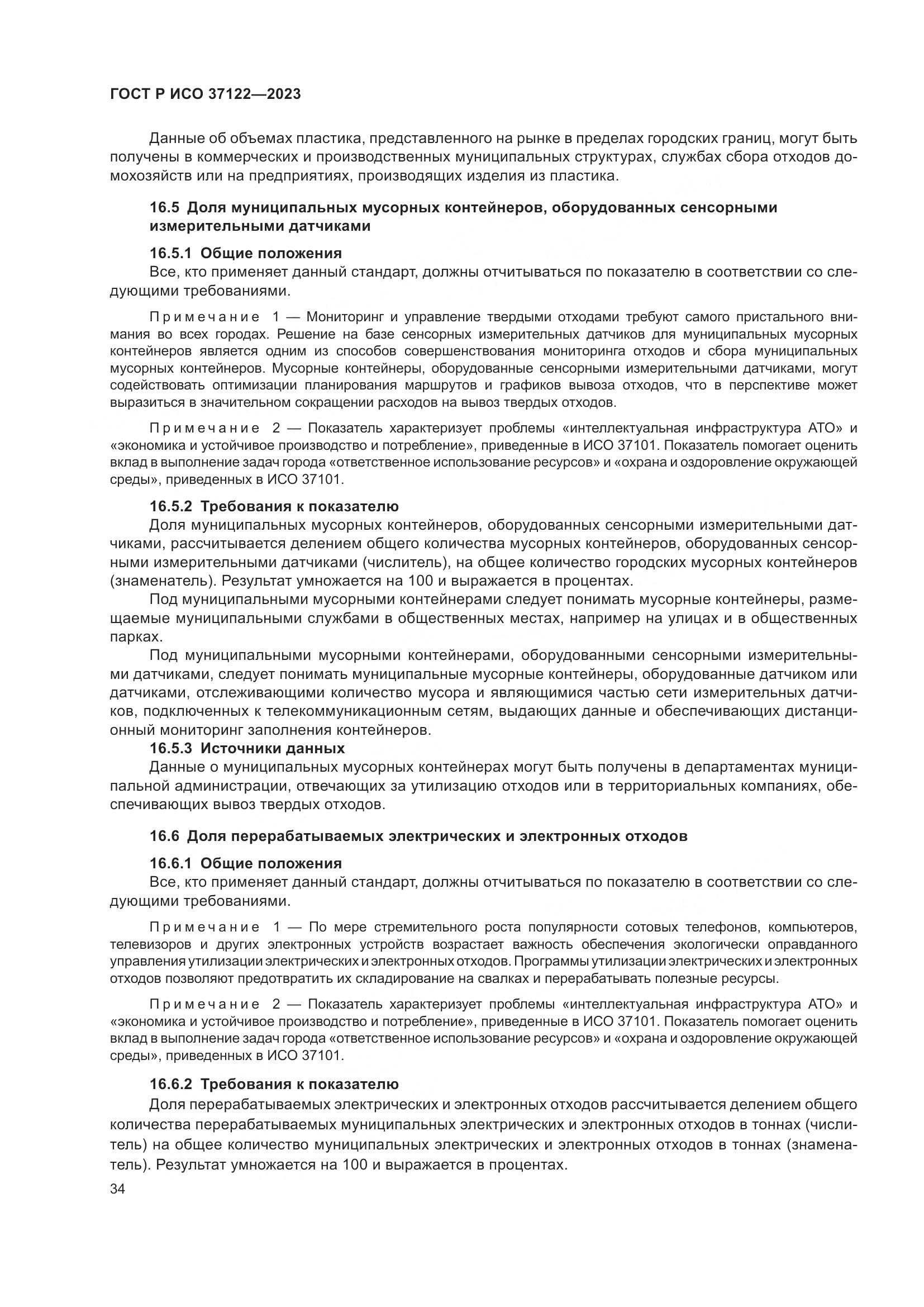 ГОСТ Р ИСО 37122-2023, страница 38