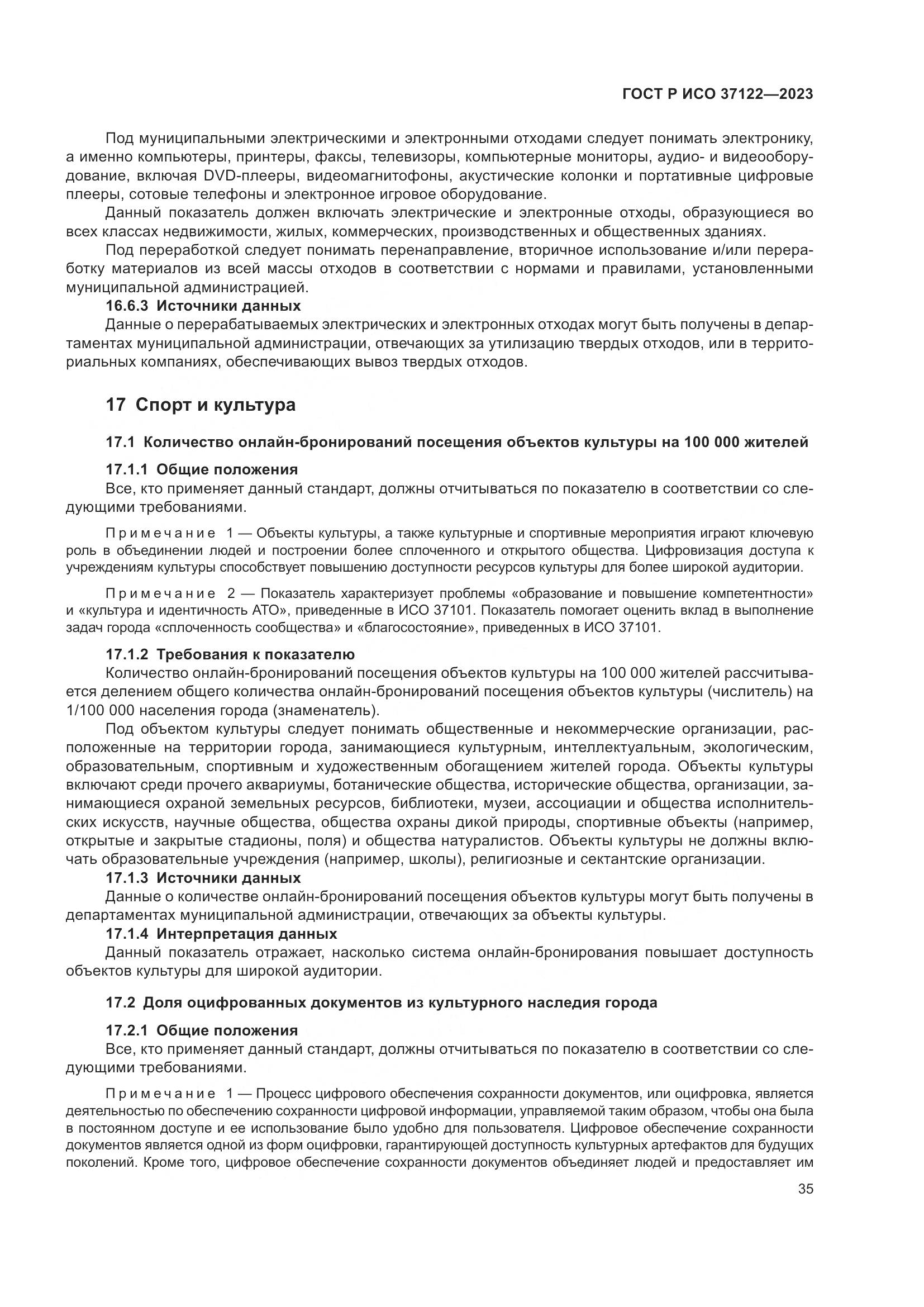 ГОСТ Р ИСО 37122-2023, страница 39
