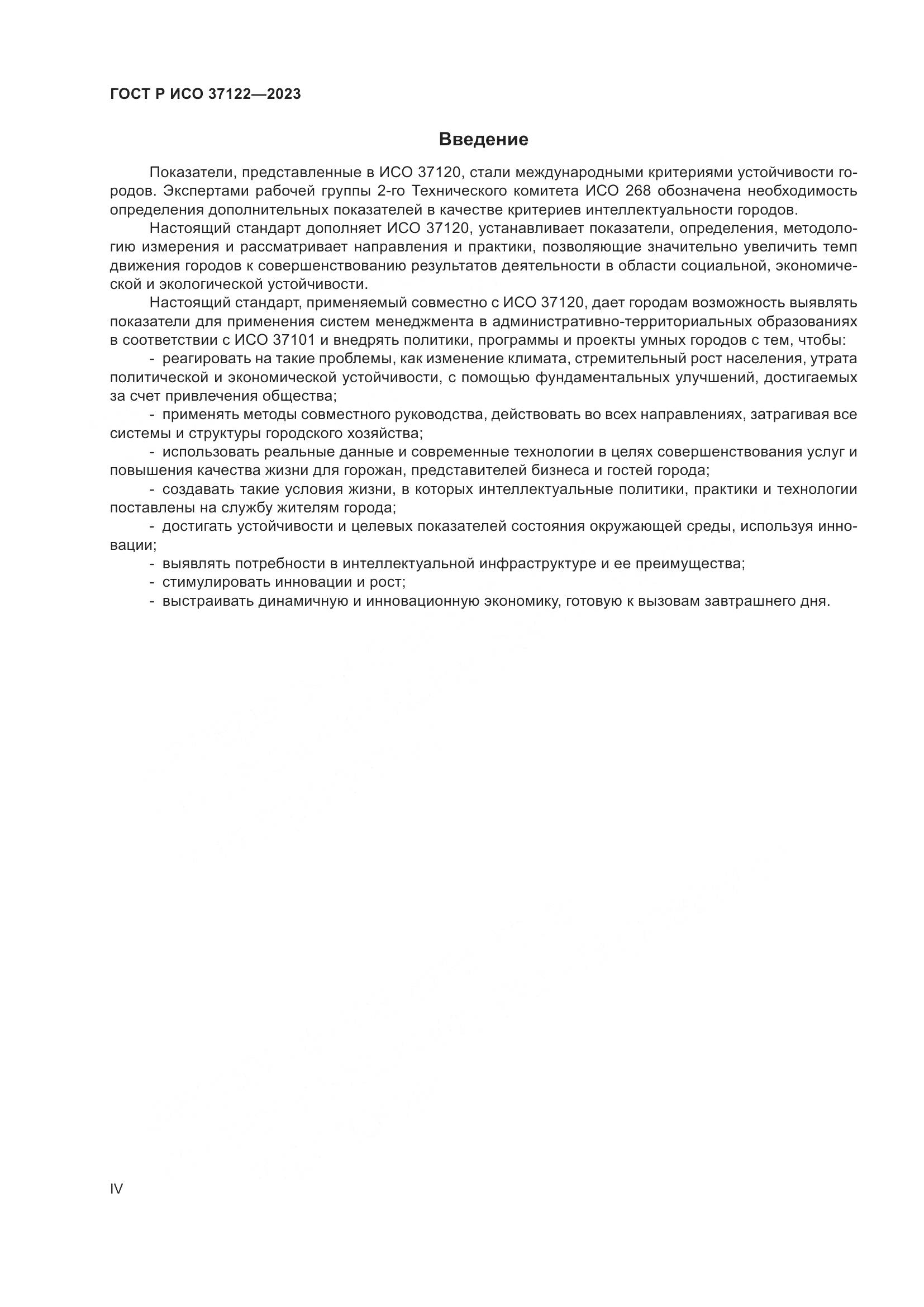 ГОСТ Р ИСО 37122-2023, страница 4