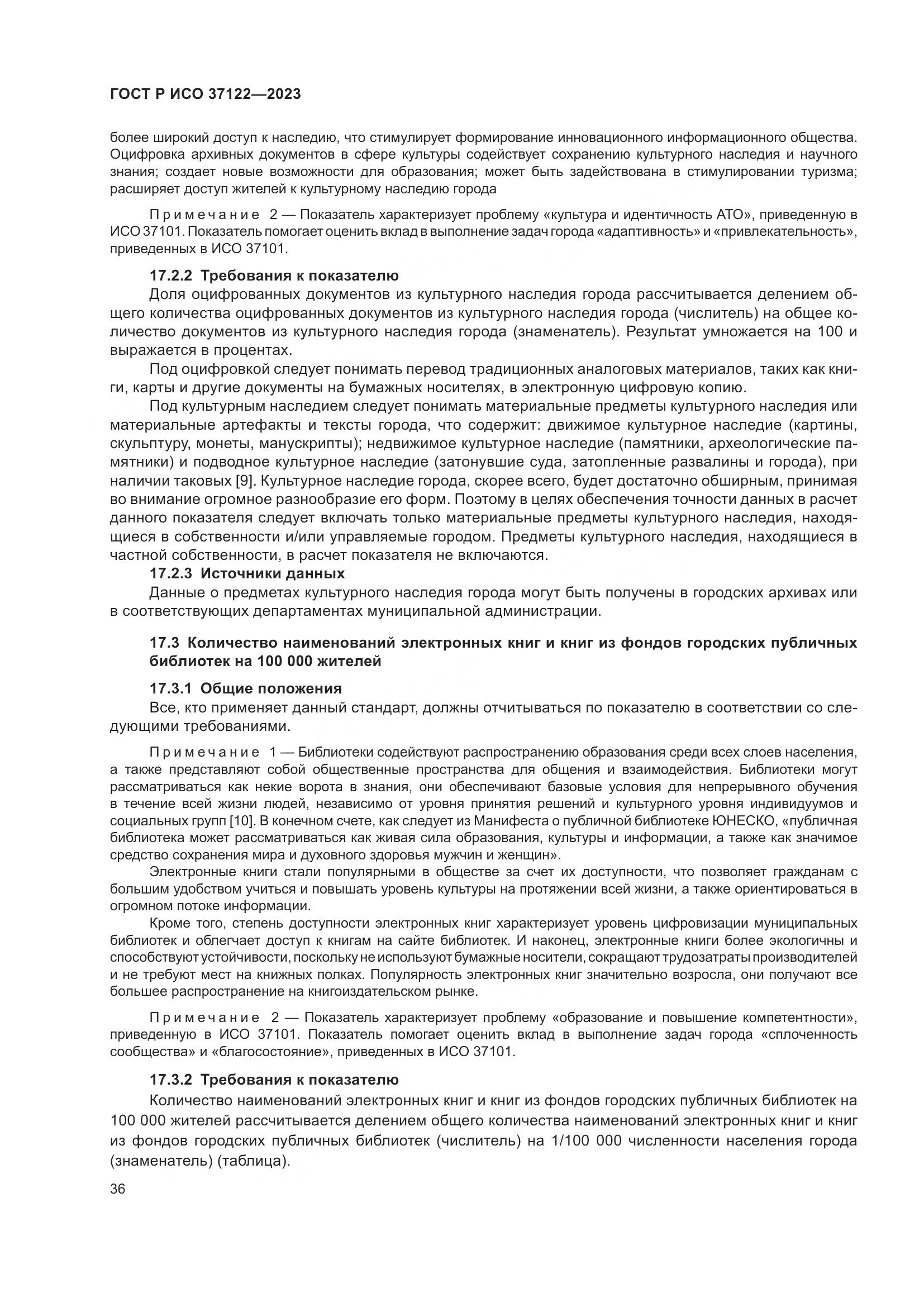 ГОСТ Р ИСО 37122-2023, страница 40