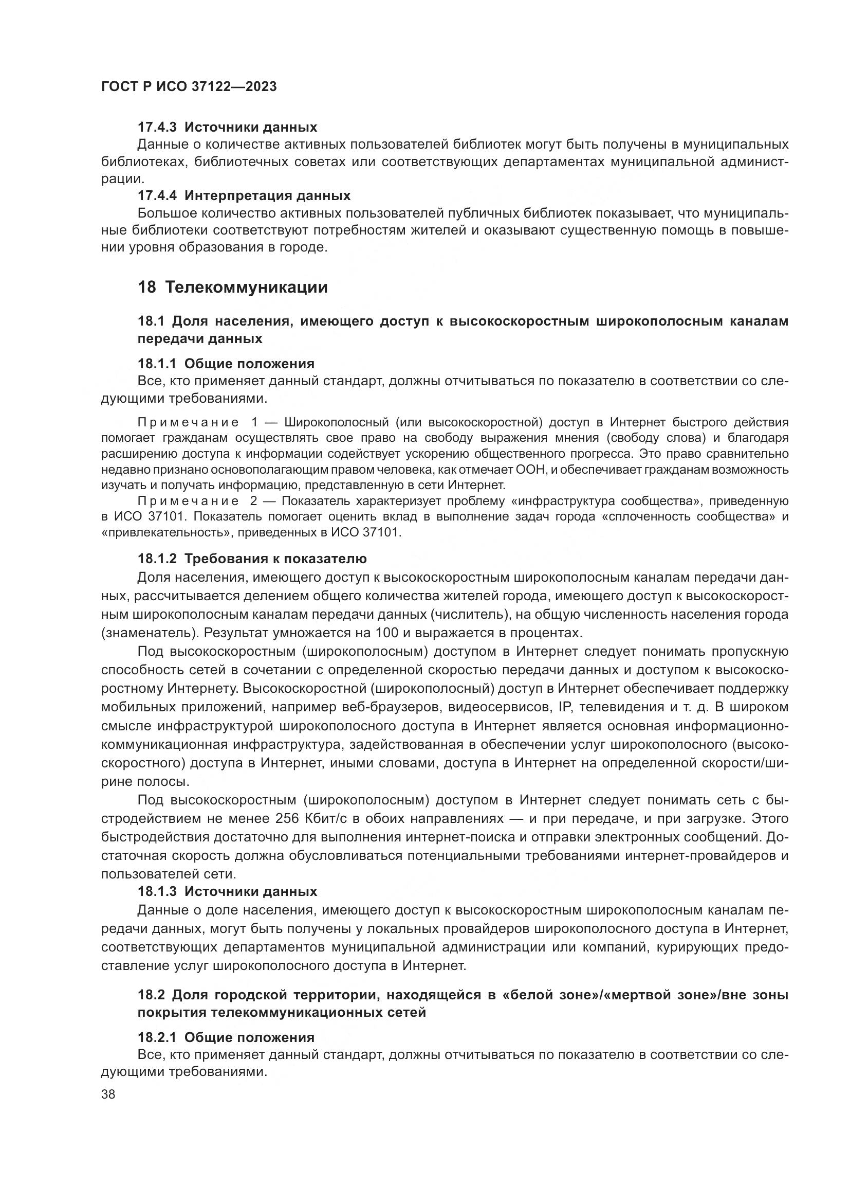 ГОСТ Р ИСО 37122-2023, страница 42