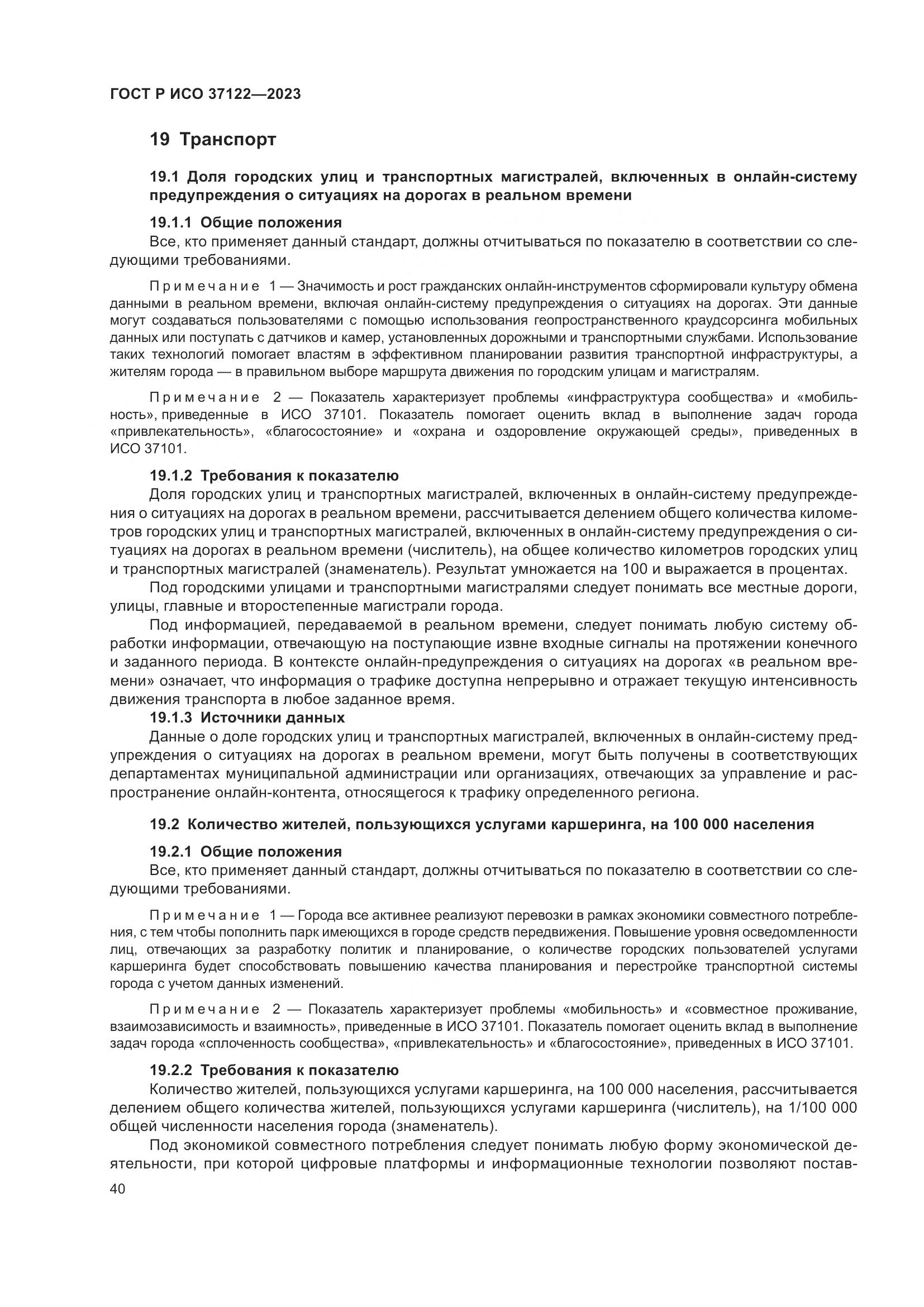ГОСТ Р ИСО 37122-2023, страница 44