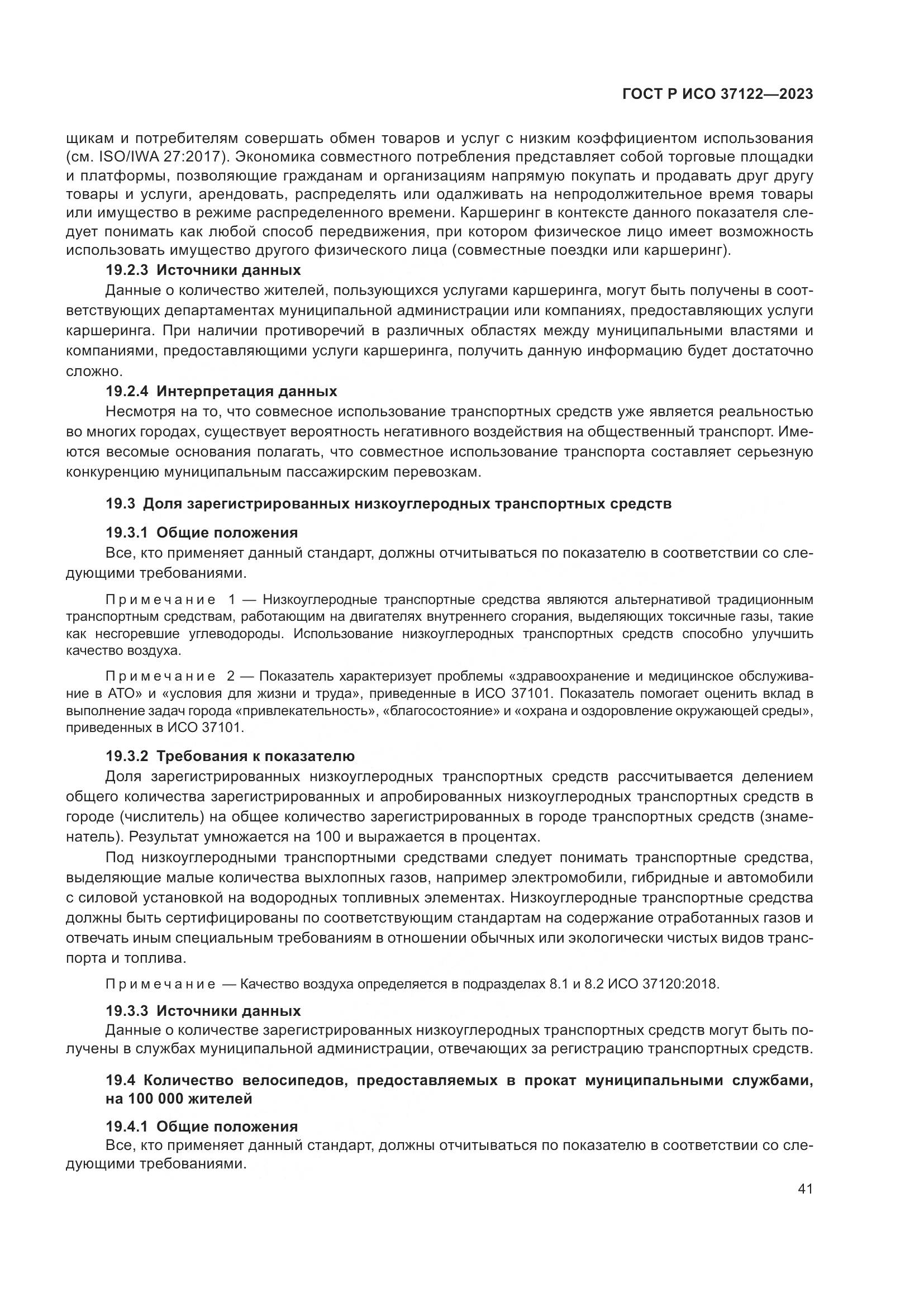 ГОСТ Р ИСО 37122-2023, страница 45