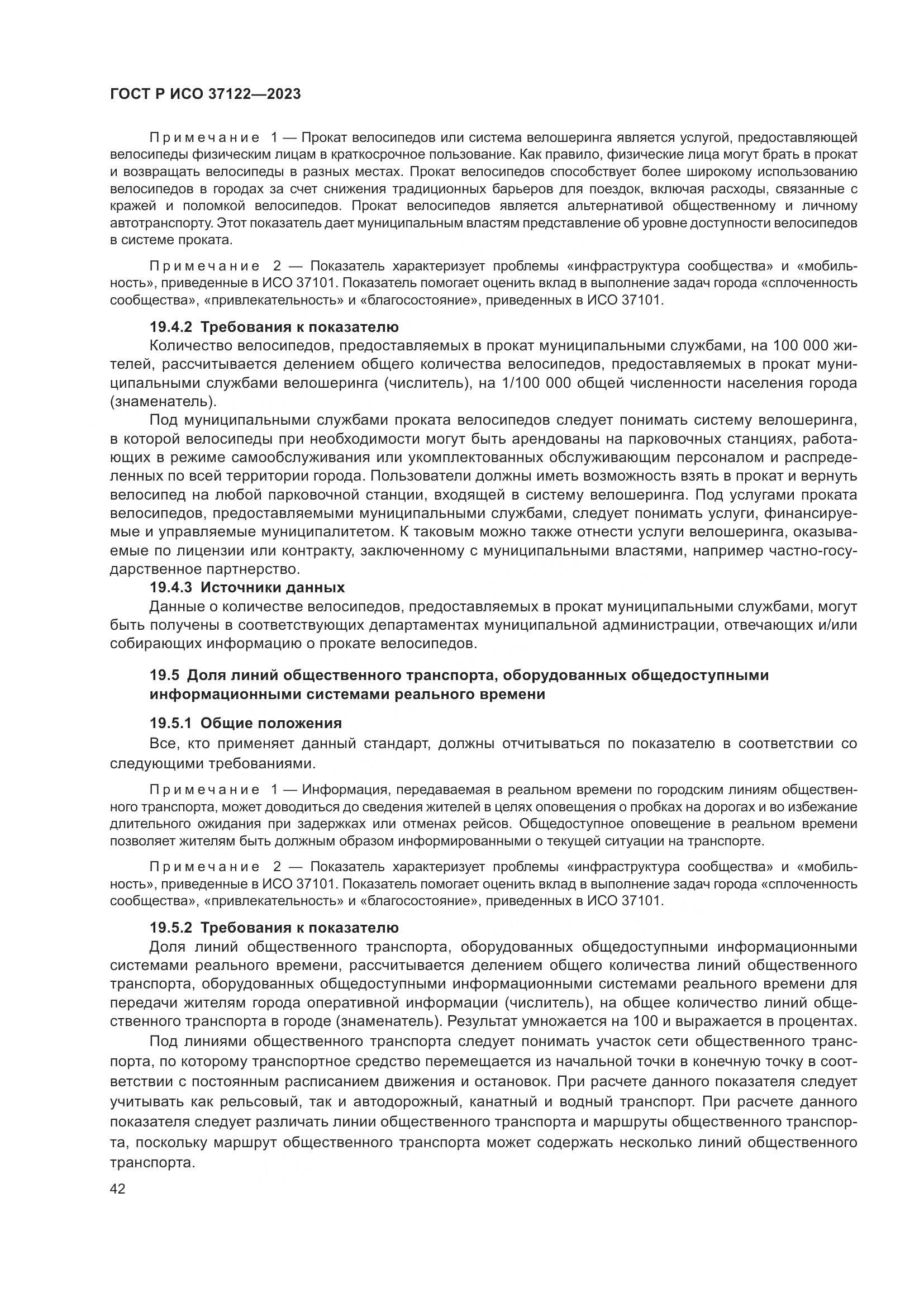 ГОСТ Р ИСО 37122-2023, страница 46
