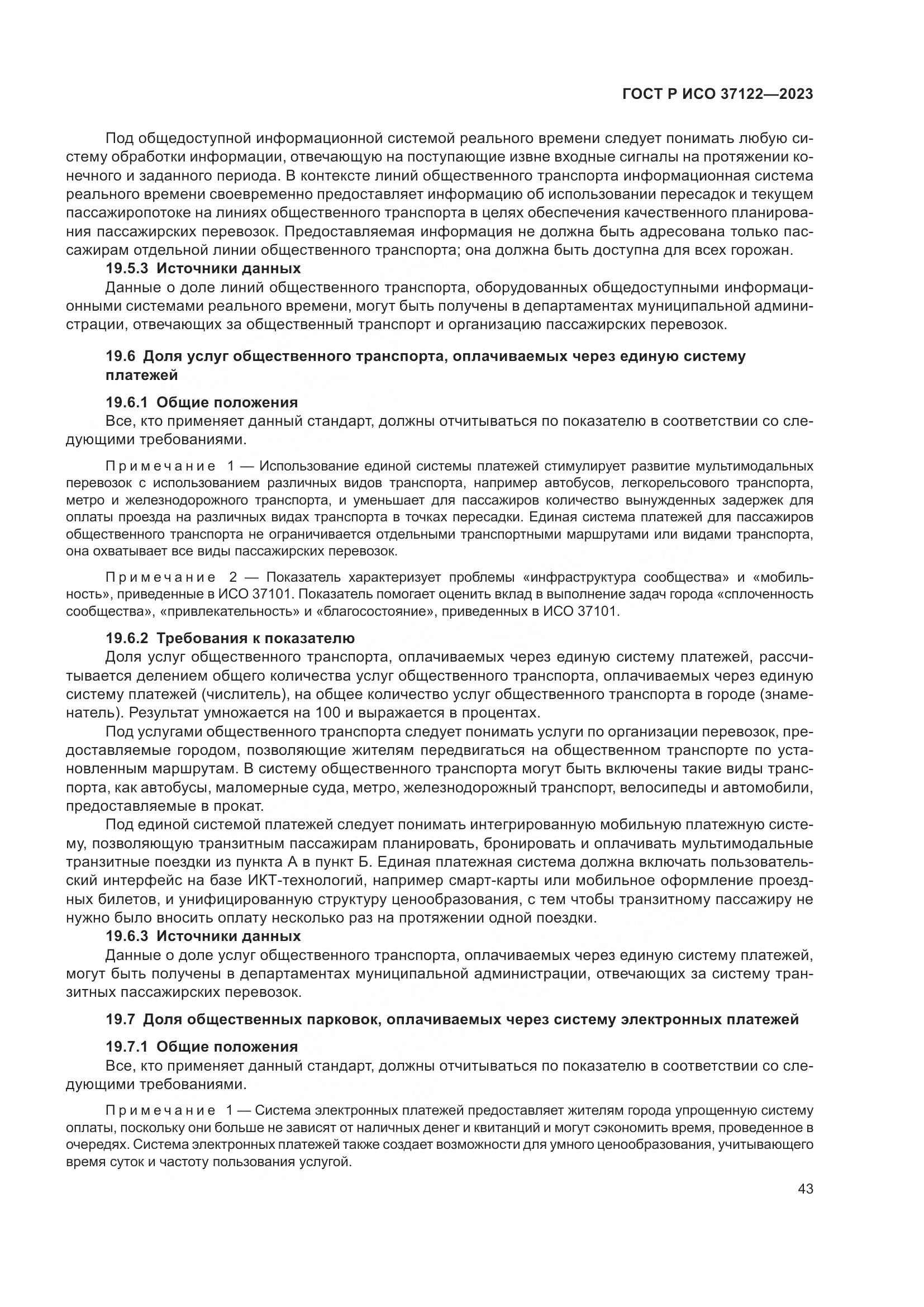 ГОСТ Р ИСО 37122-2023, страница 47