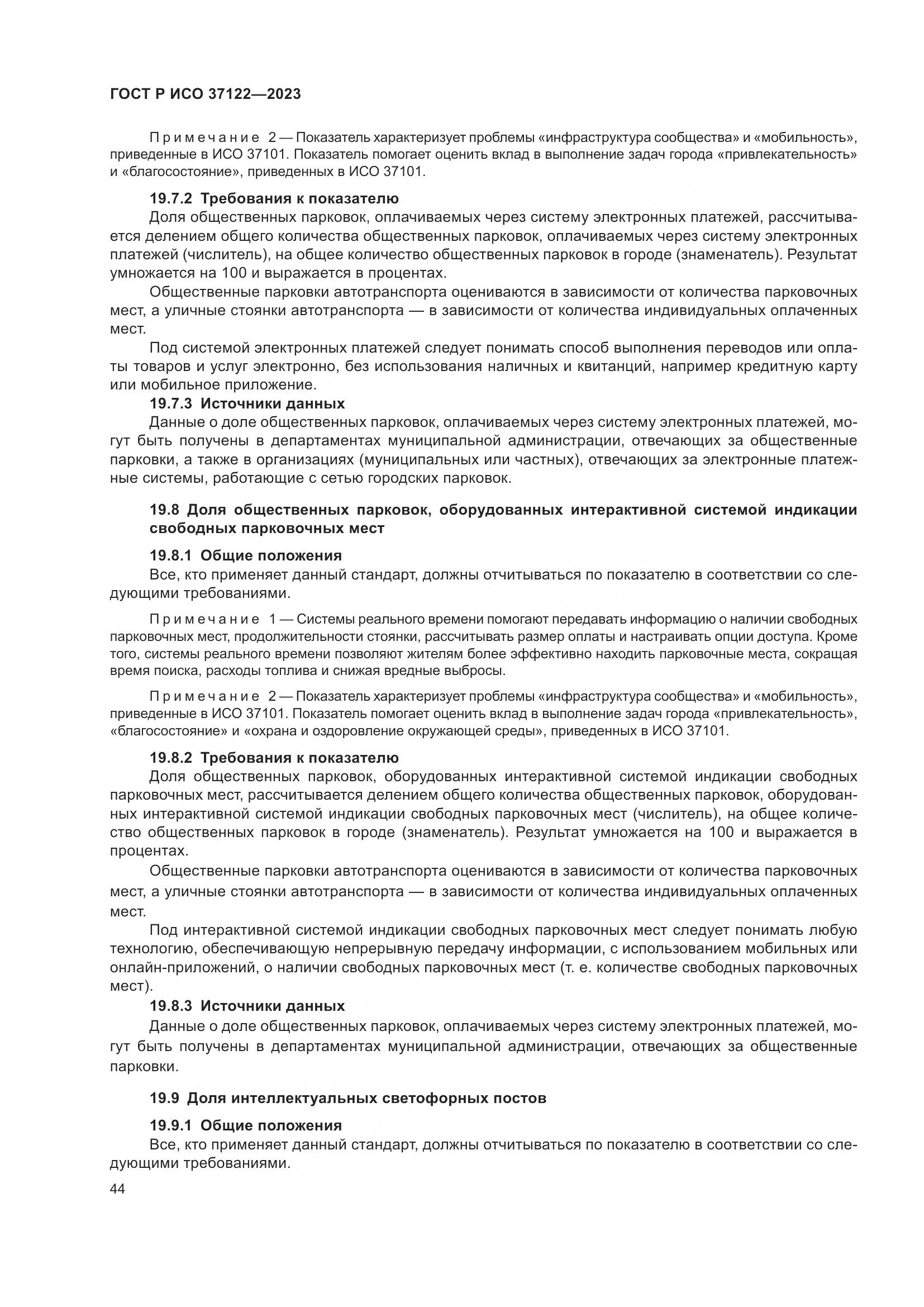 ГОСТ Р ИСО 37122-2023, страница 48