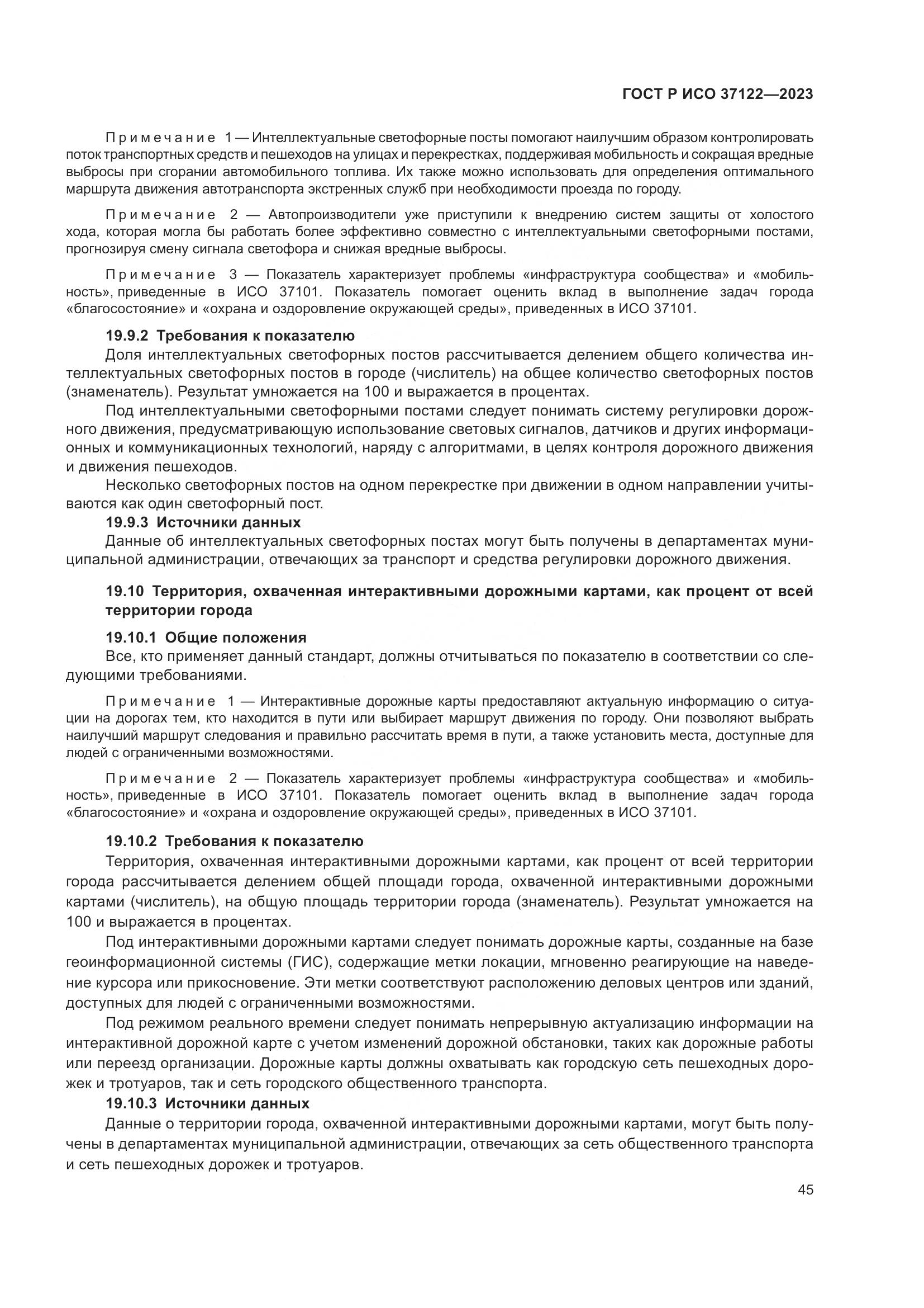 ГОСТ Р ИСО 37122-2023, страница 49