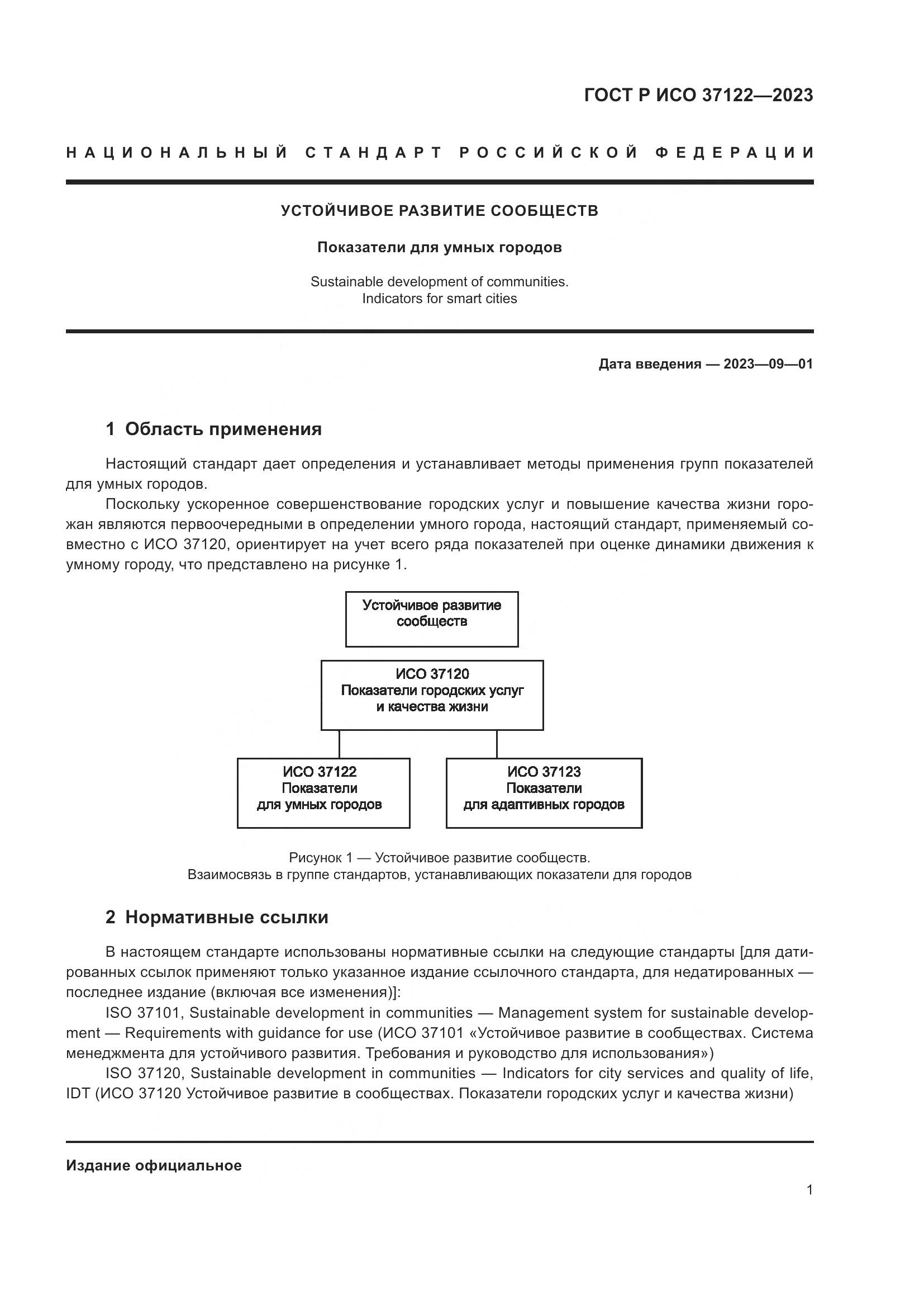 ГОСТ Р ИСО 37122-2023, страница 5