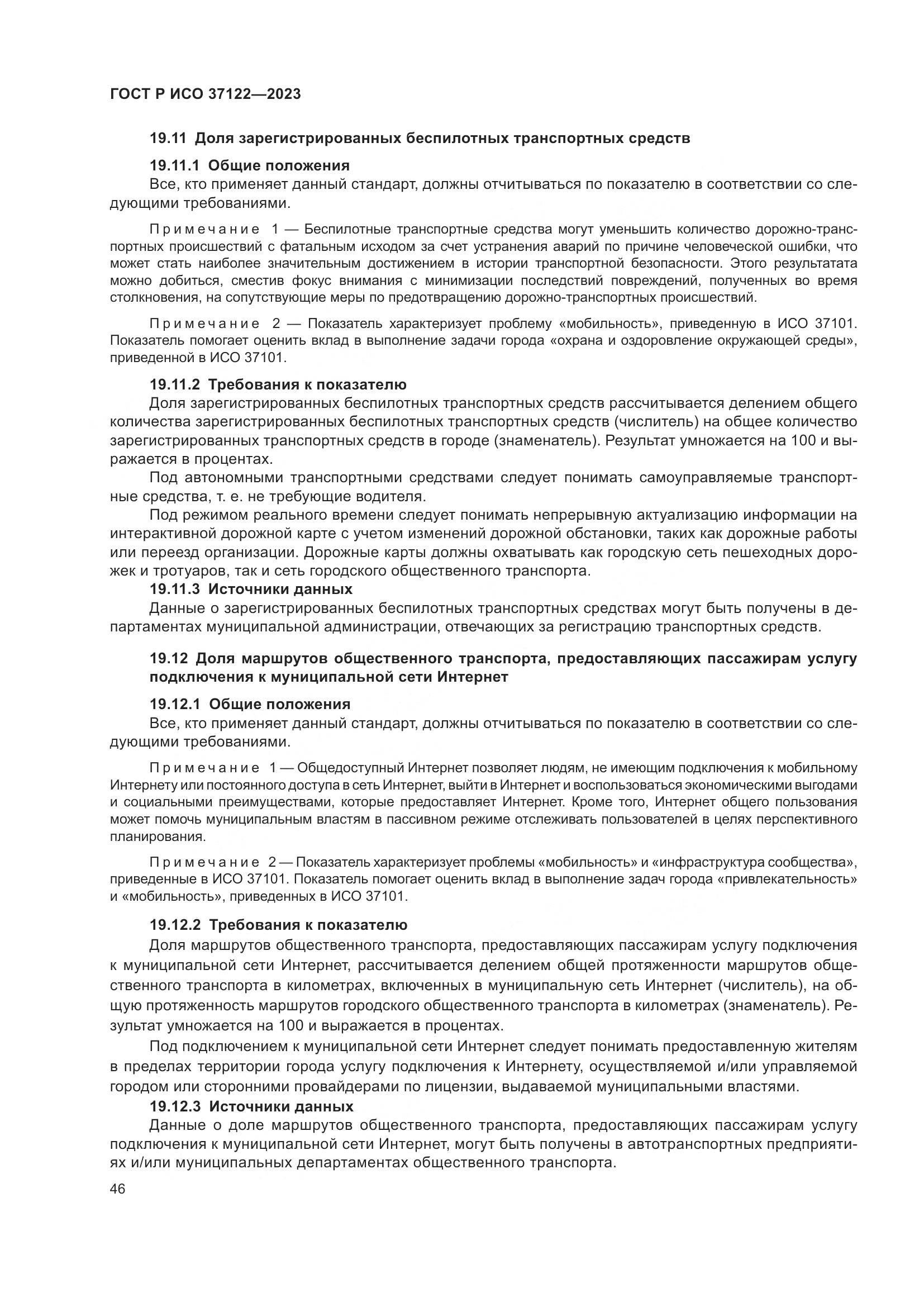 ГОСТ Р ИСО 37122-2023, страница 50
