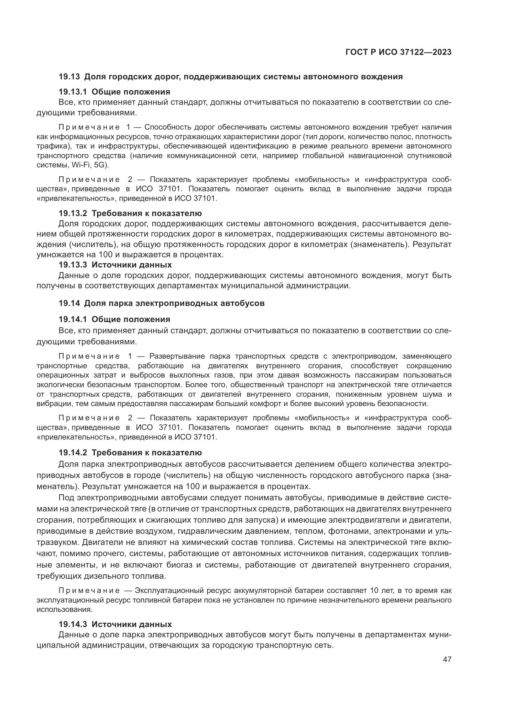 ГОСТ Р ИСО 37122-2023, страница 51