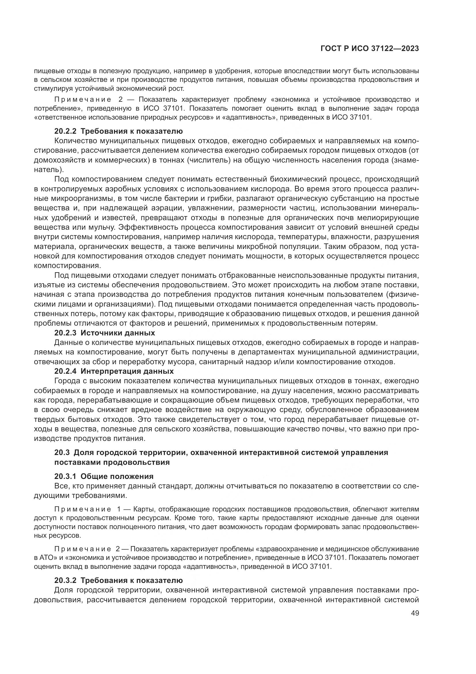 ГОСТ Р ИСО 37122-2023, страница 53