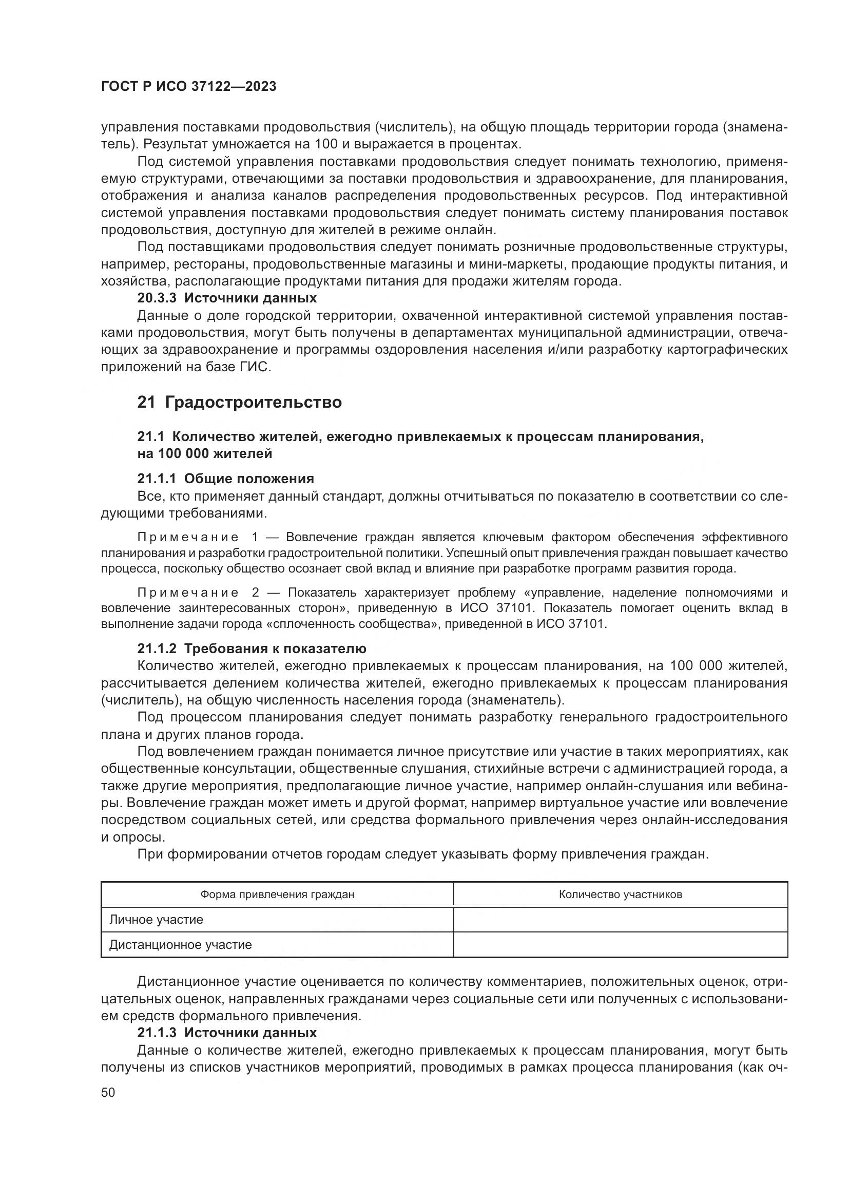 ГОСТ Р ИСО 37122-2023, страница 54