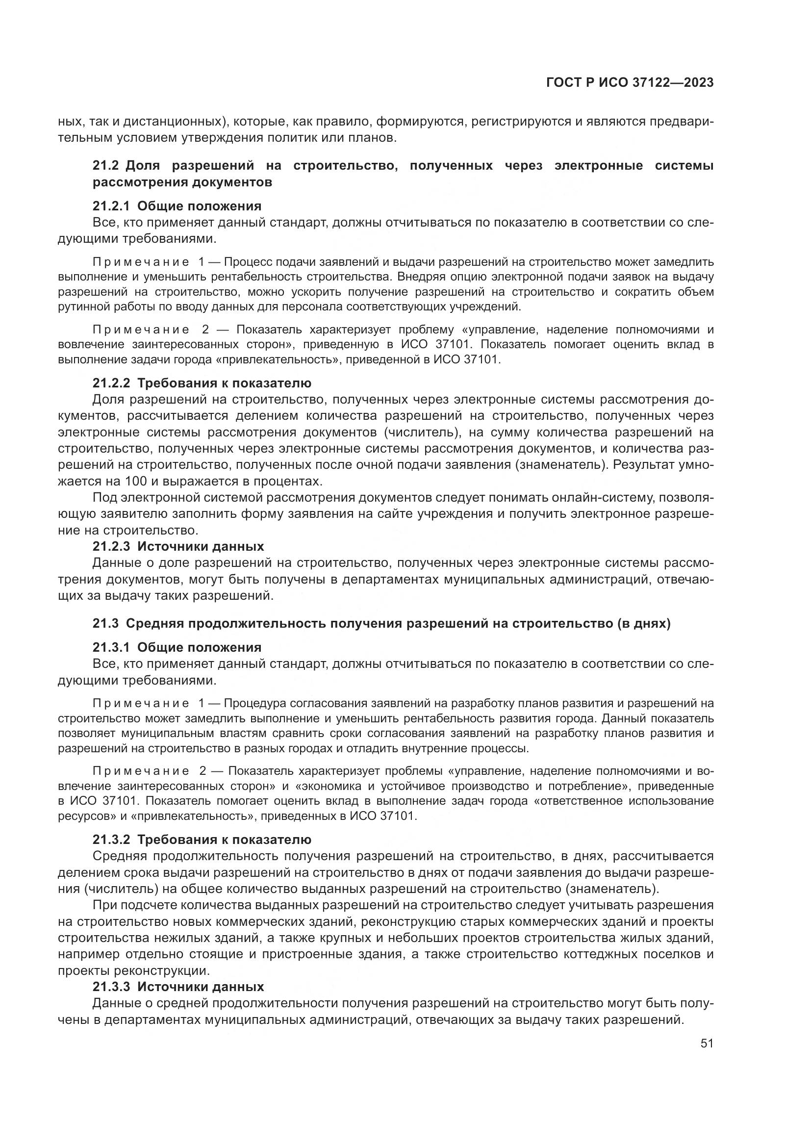 ГОСТ Р ИСО 37122-2023, страница 55