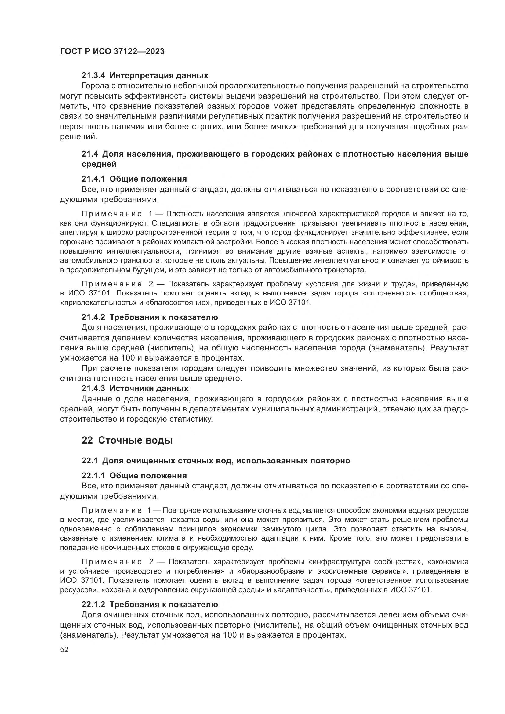 ГОСТ Р ИСО 37122-2023, страница 56