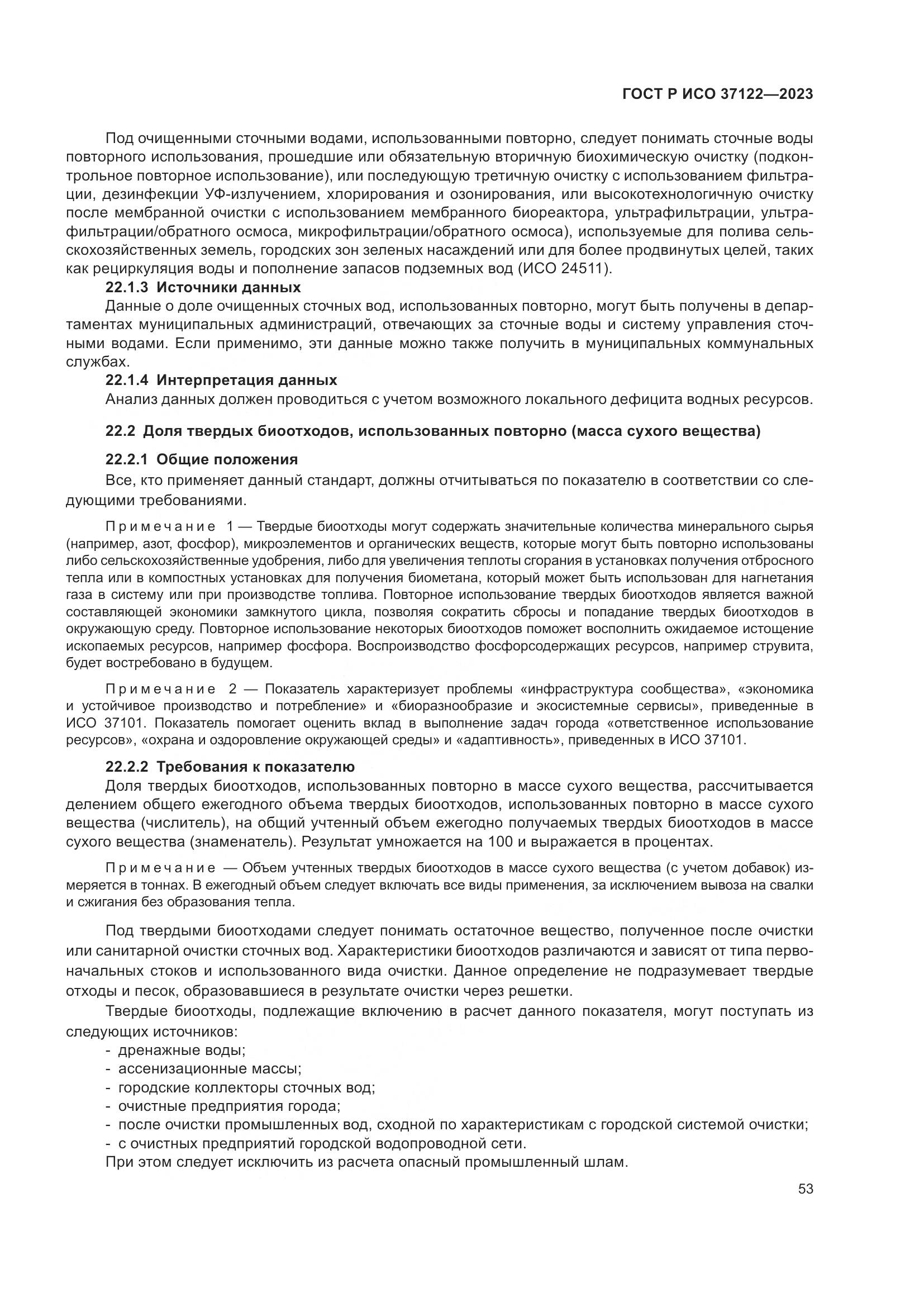 ГОСТ Р ИСО 37122-2023, страница 57