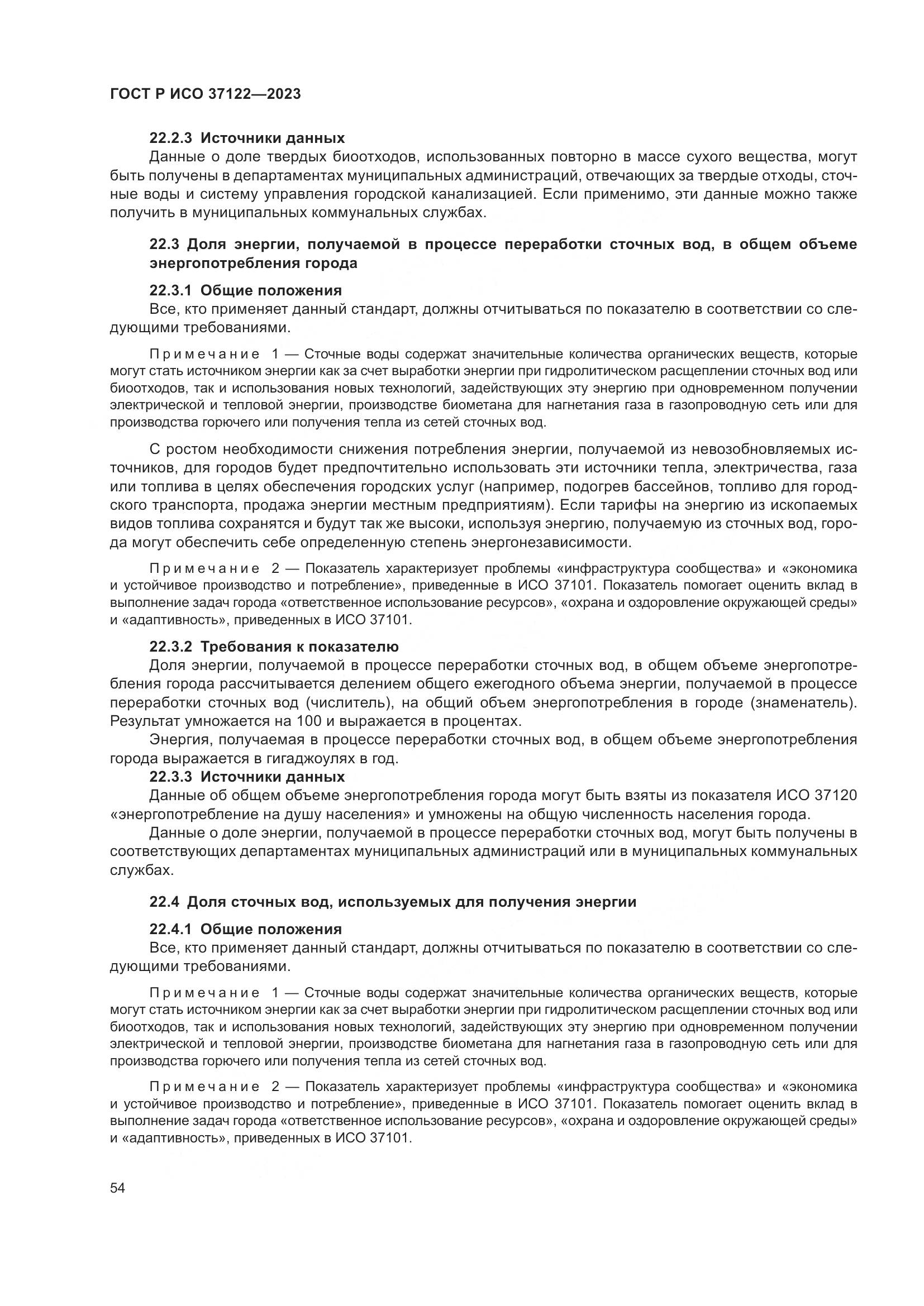 ГОСТ Р ИСО 37122-2023, страница 58
