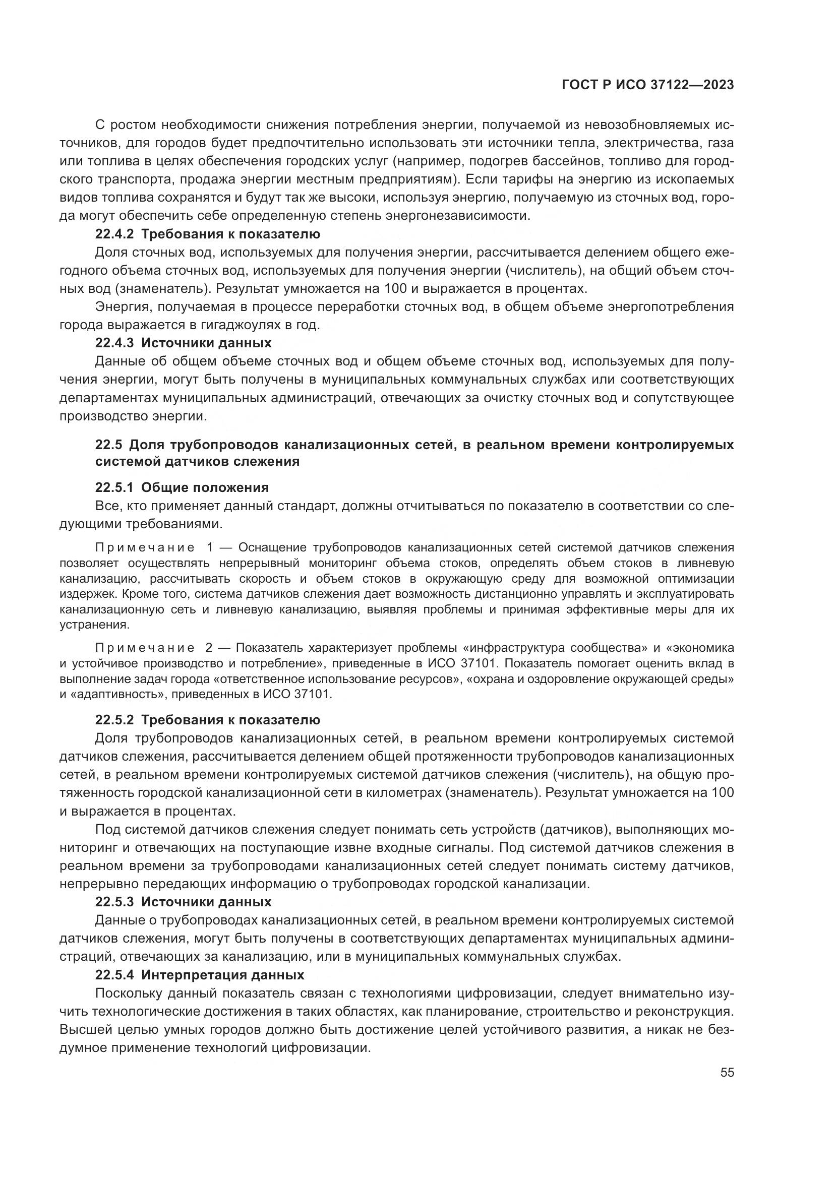 ГОСТ Р ИСО 37122-2023, страница 59