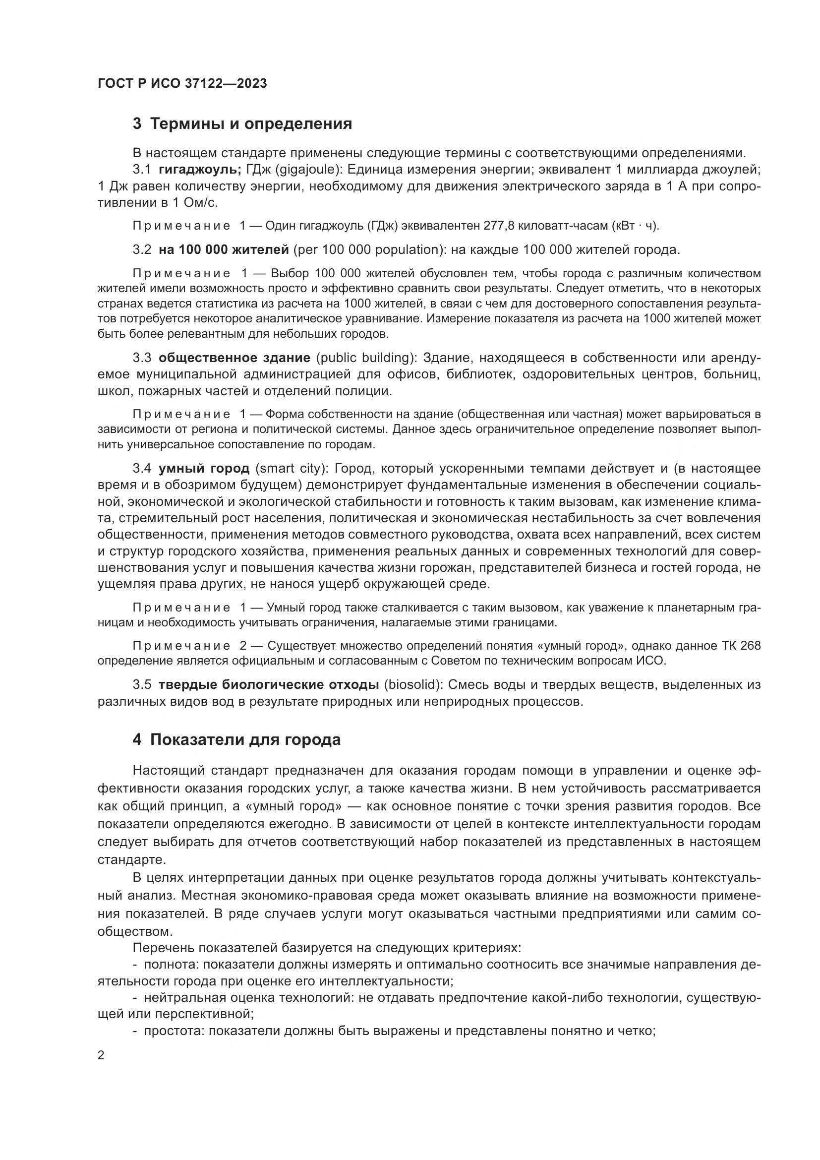 ГОСТ Р ИСО 37122-2023, страница 6