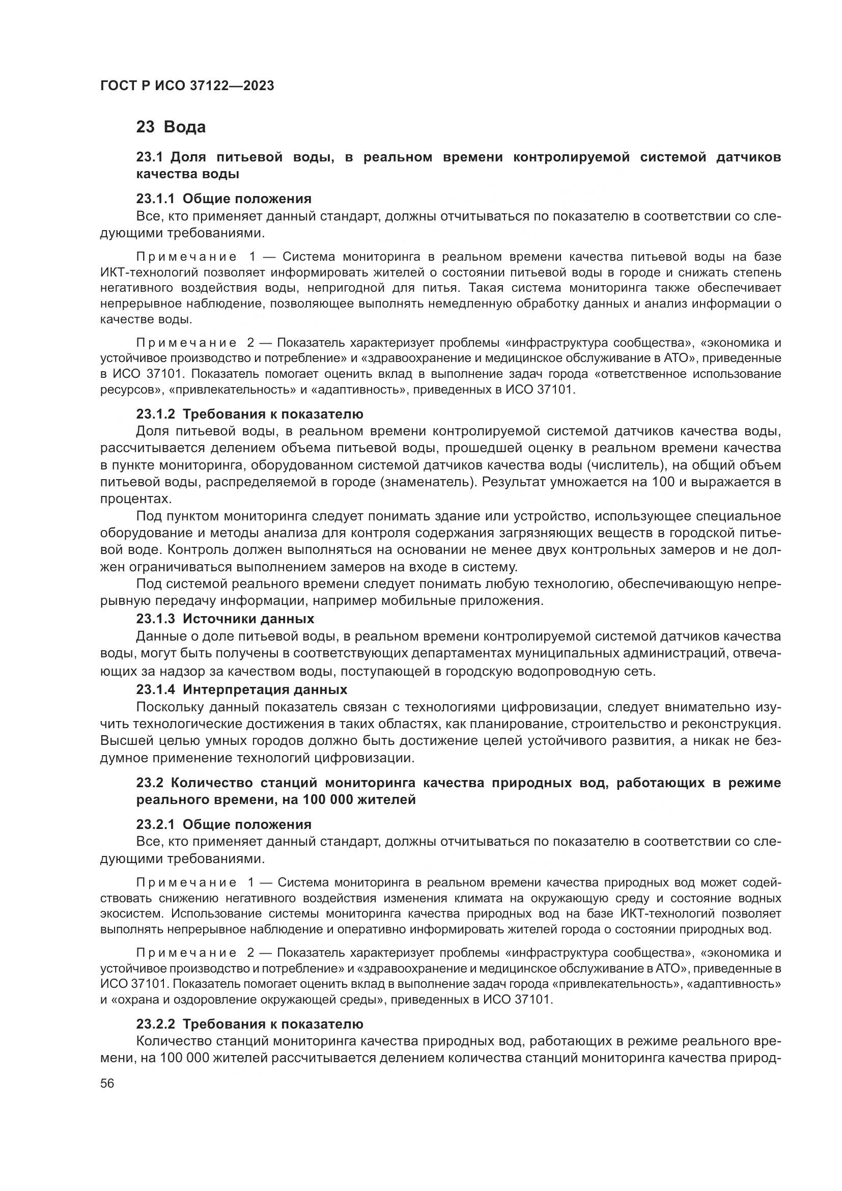 ГОСТ Р ИСО 37122-2023, страница 60