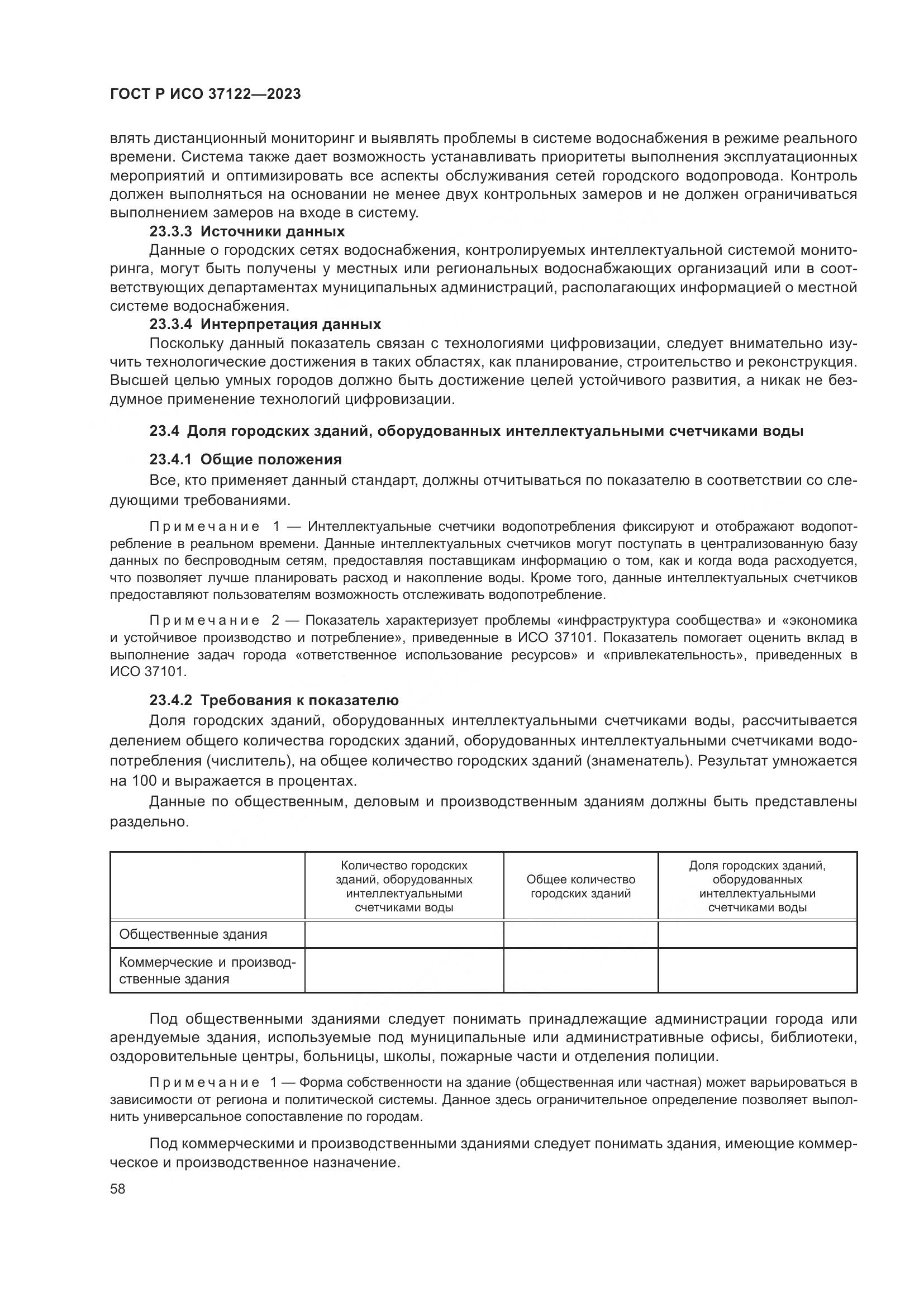 ГОСТ Р ИСО 37122-2023, страница 62