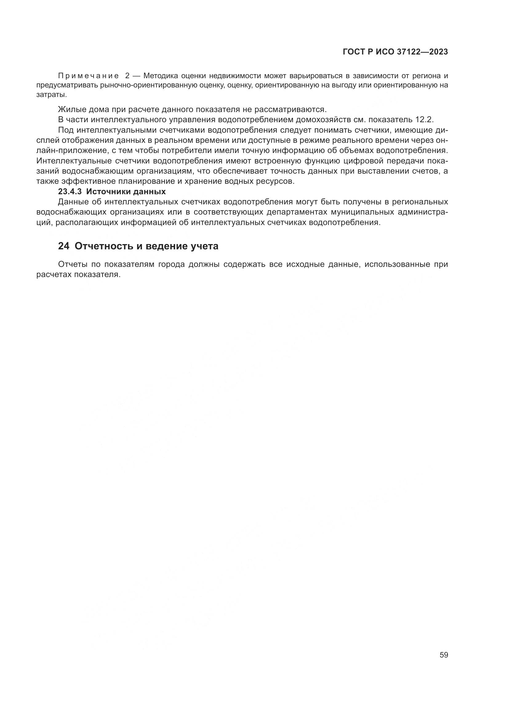 ГОСТ Р ИСО 37122-2023, страница 63