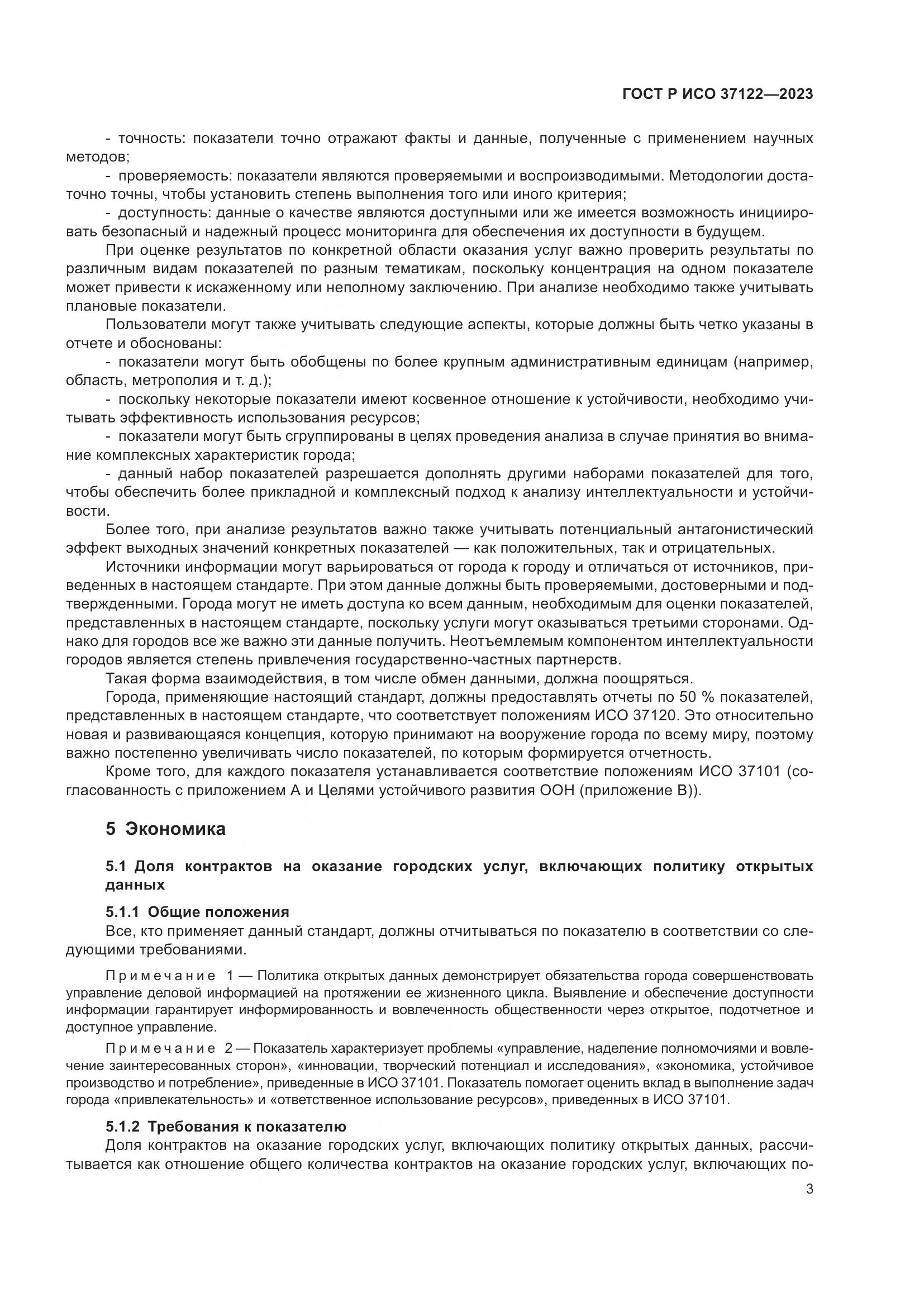 ГОСТ Р ИСО 37122-2023, страница 7