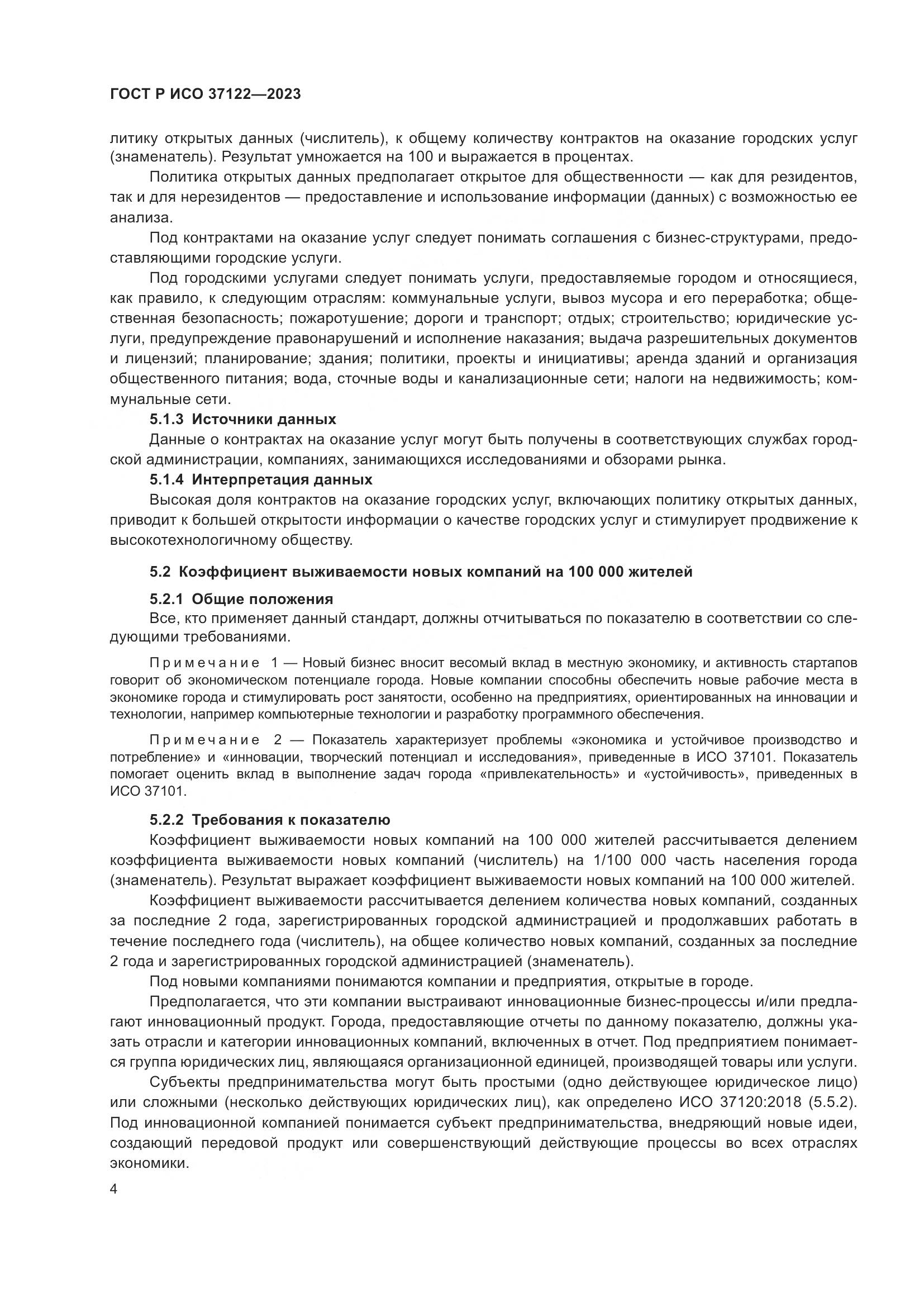 ГОСТ Р ИСО 37122-2023, страница 8
