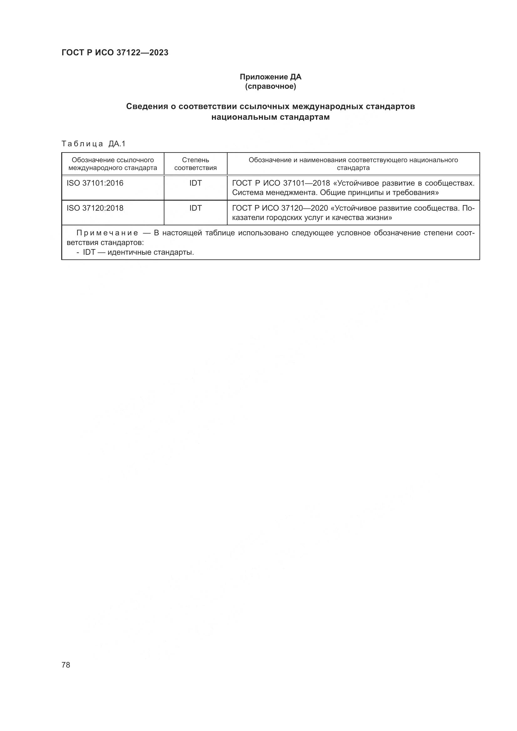ГОСТ Р ИСО 37122-2023, страница 82