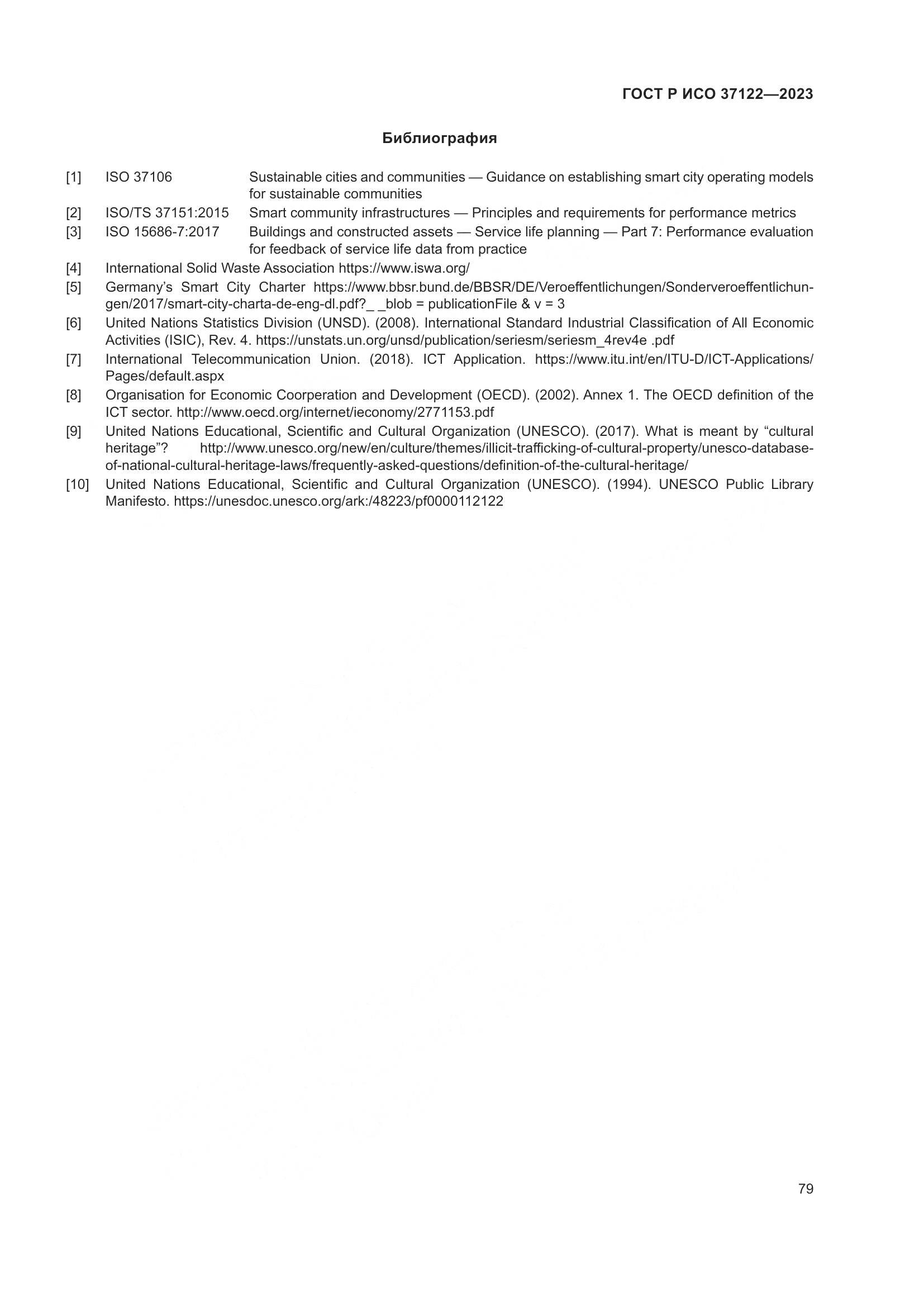 ГОСТ Р ИСО 37122-2023, страница 83