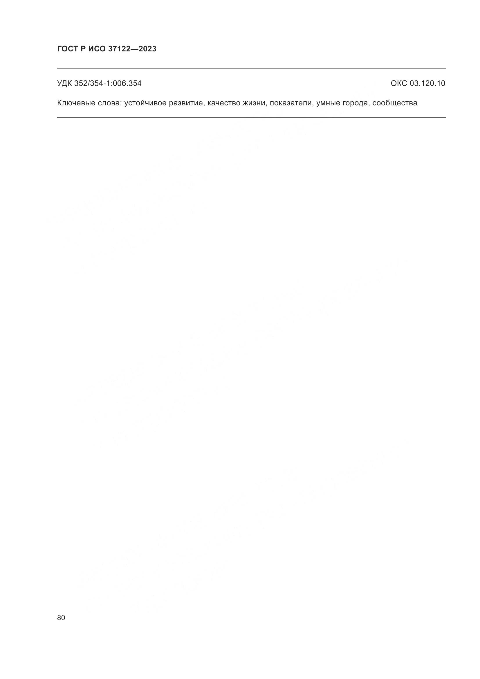 ГОСТ Р ИСО 37122-2023, страница 84