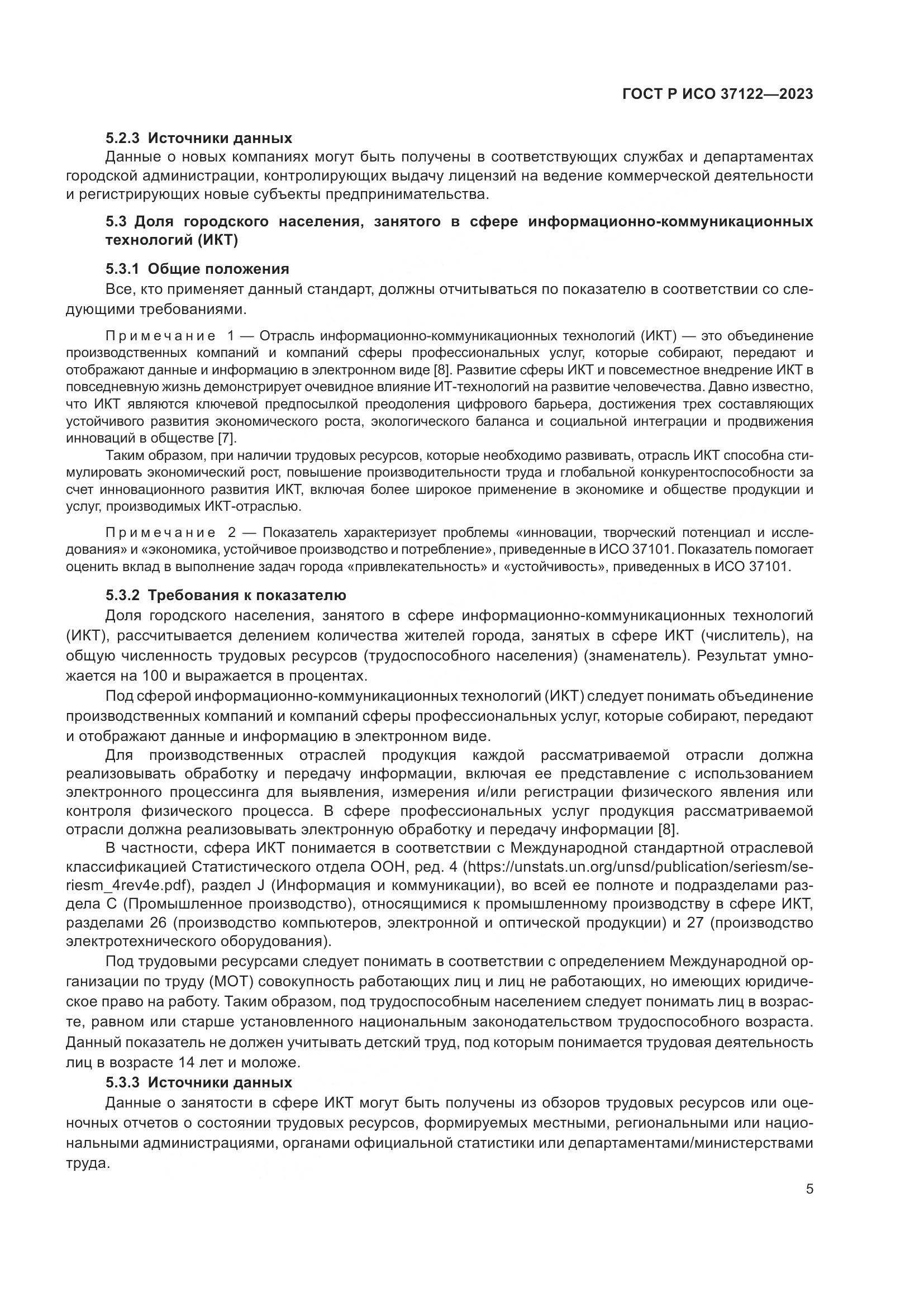 ГОСТ Р ИСО 37122-2023, страница 9