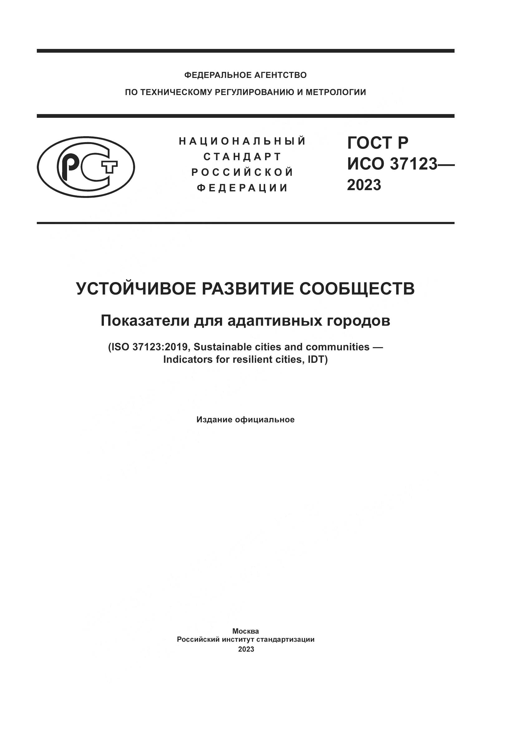 ГОСТ Р ИСО 37123-2023, страница 1