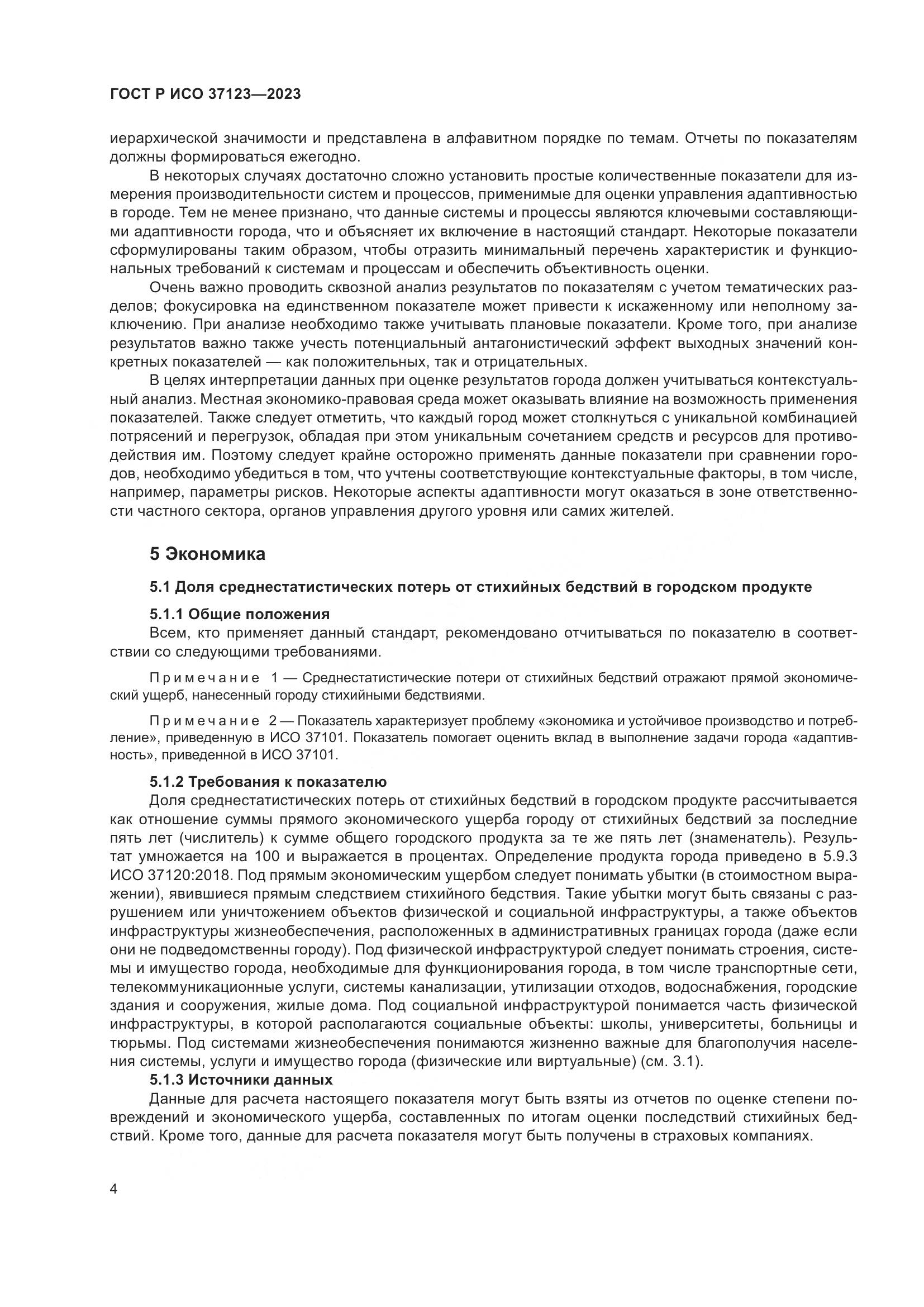 ГОСТ Р ИСО 37123-2023, страница 10