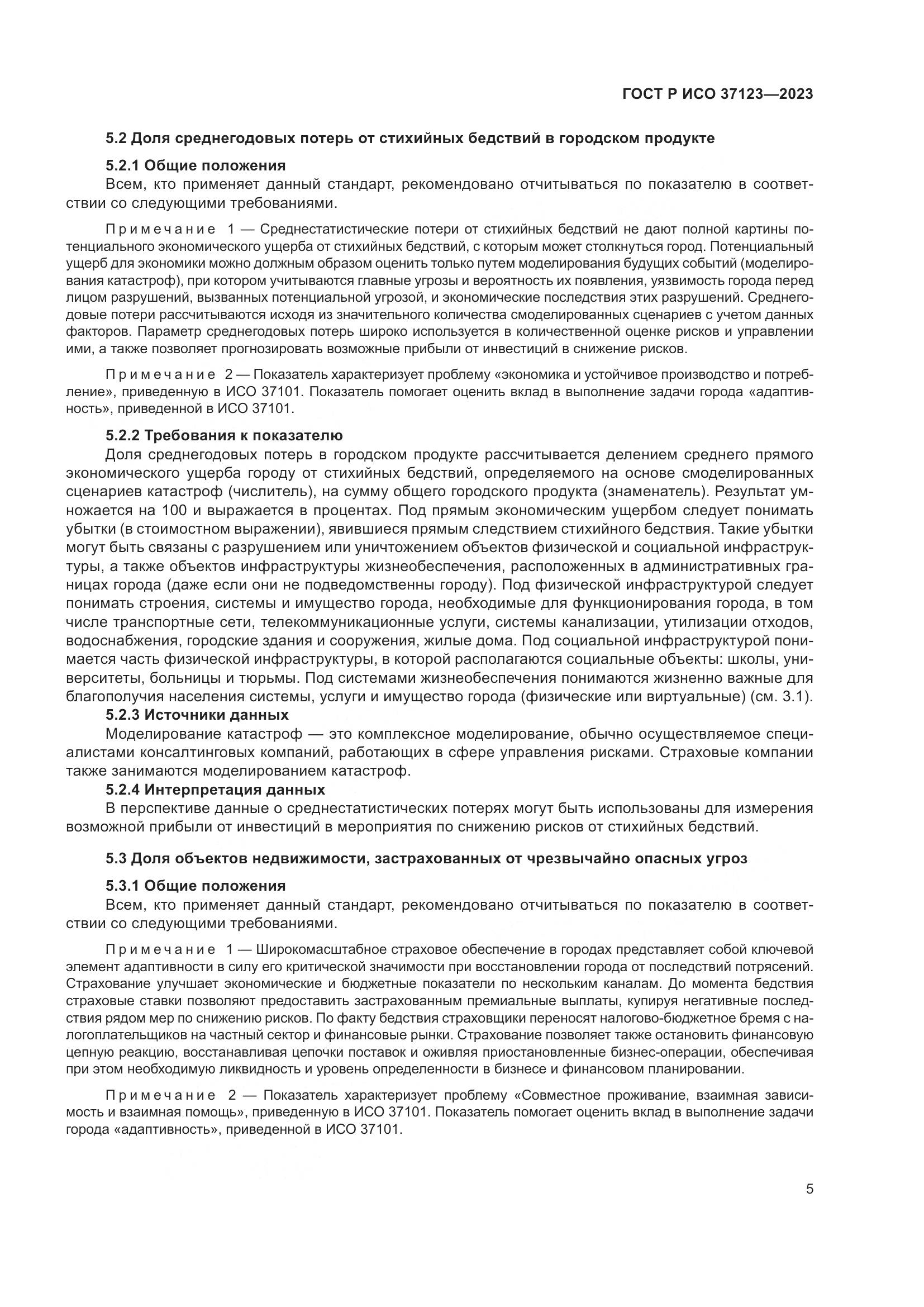 ГОСТ Р ИСО 37123-2023, страница 11