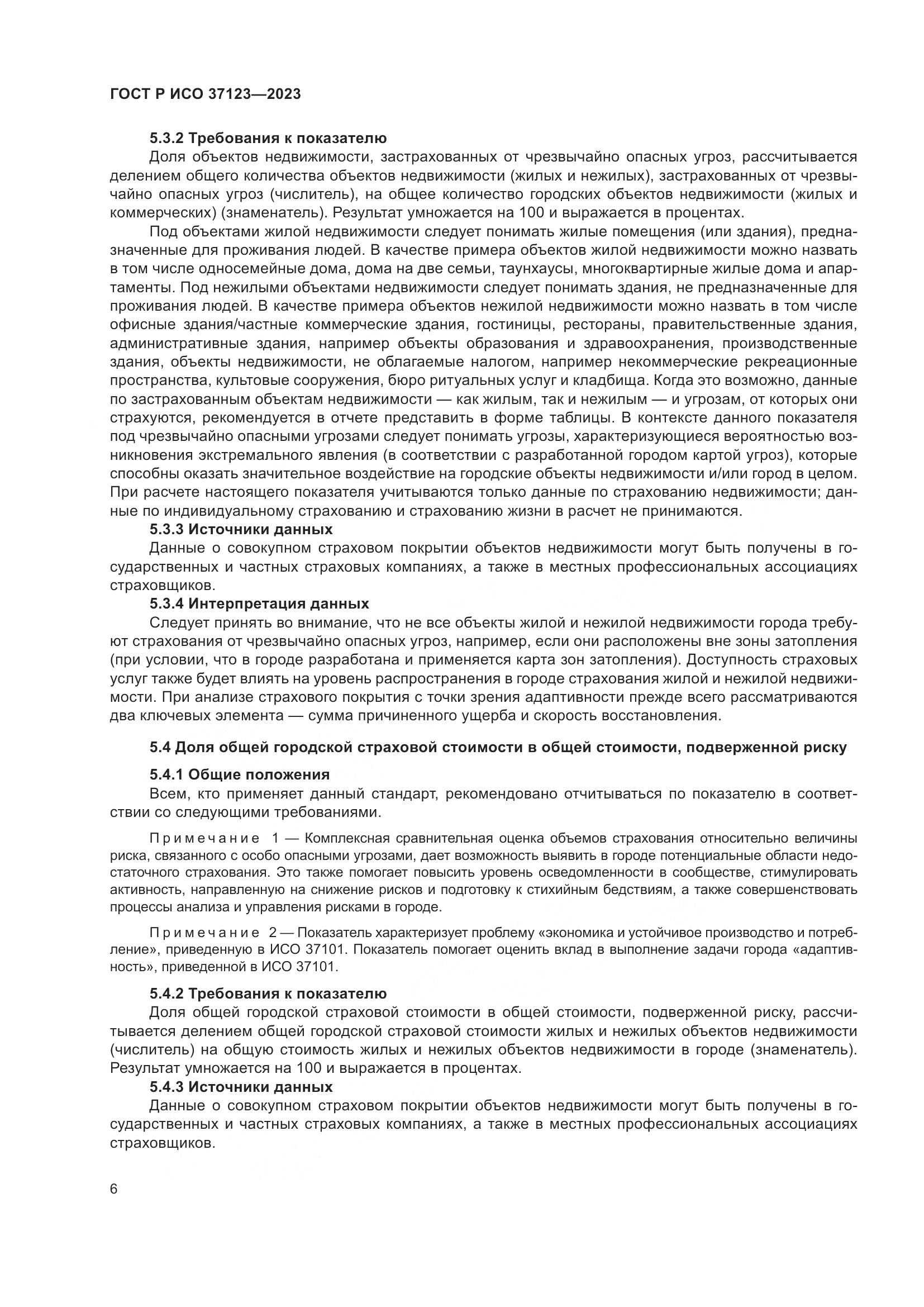 ГОСТ Р ИСО 37123-2023, страница 12