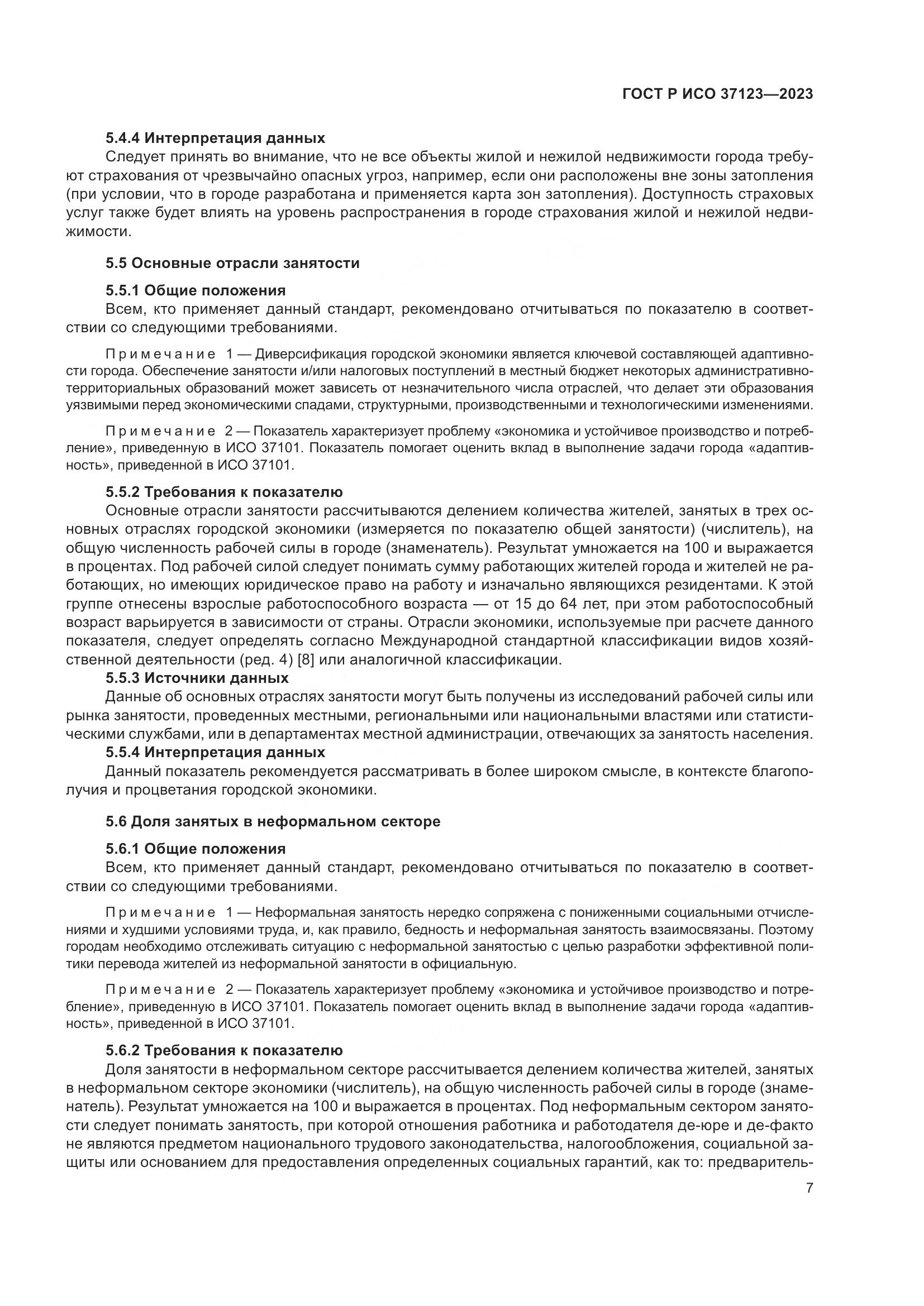 ГОСТ Р ИСО 37123-2023, страница 13