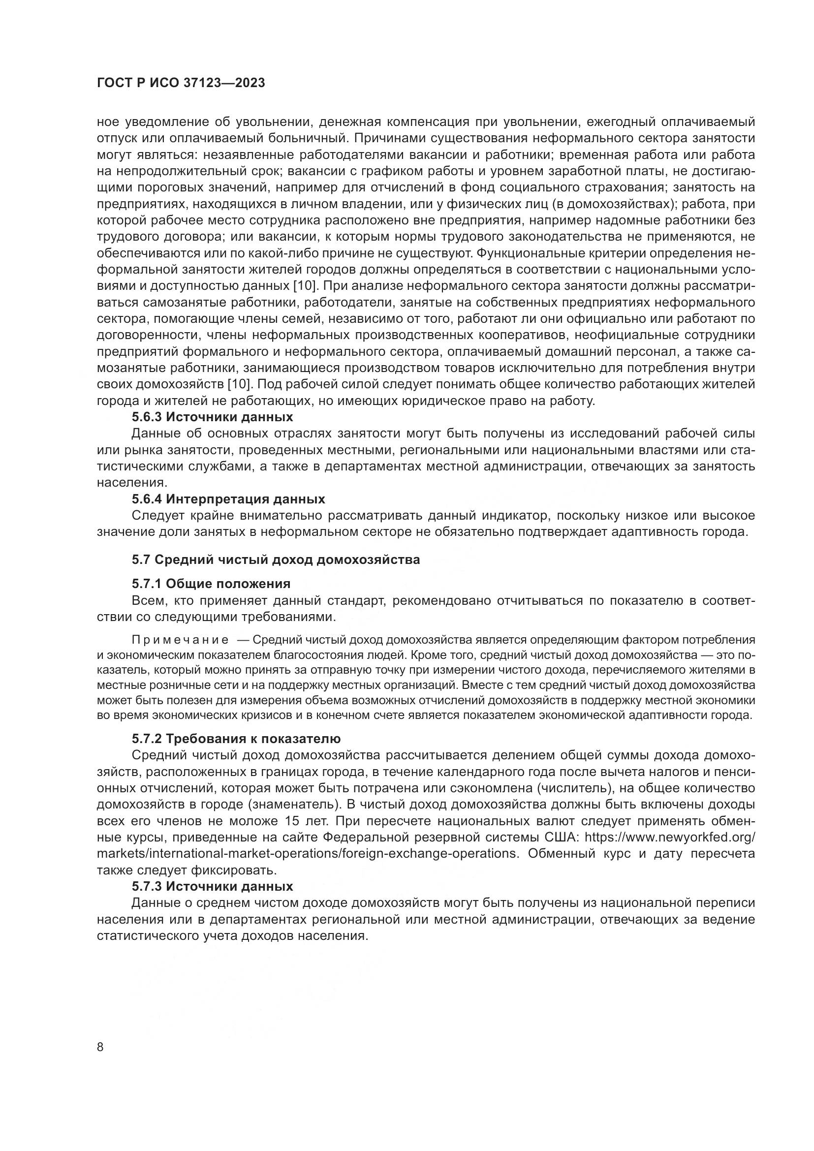 ГОСТ Р ИСО 37123-2023, страница 14