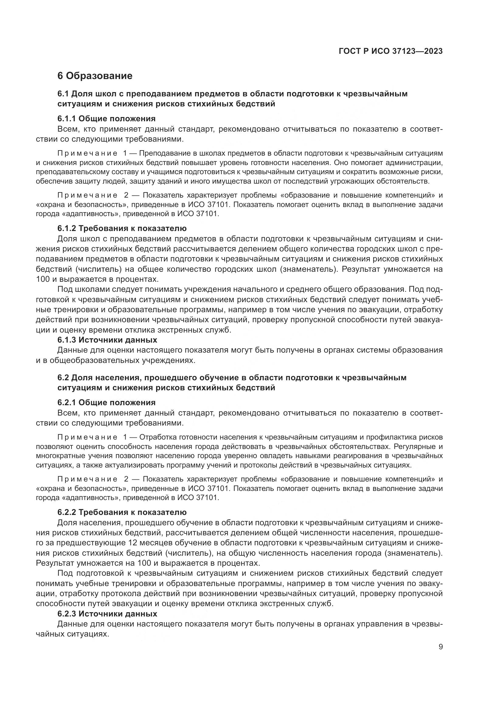 ГОСТ Р ИСО 37123-2023, страница 15